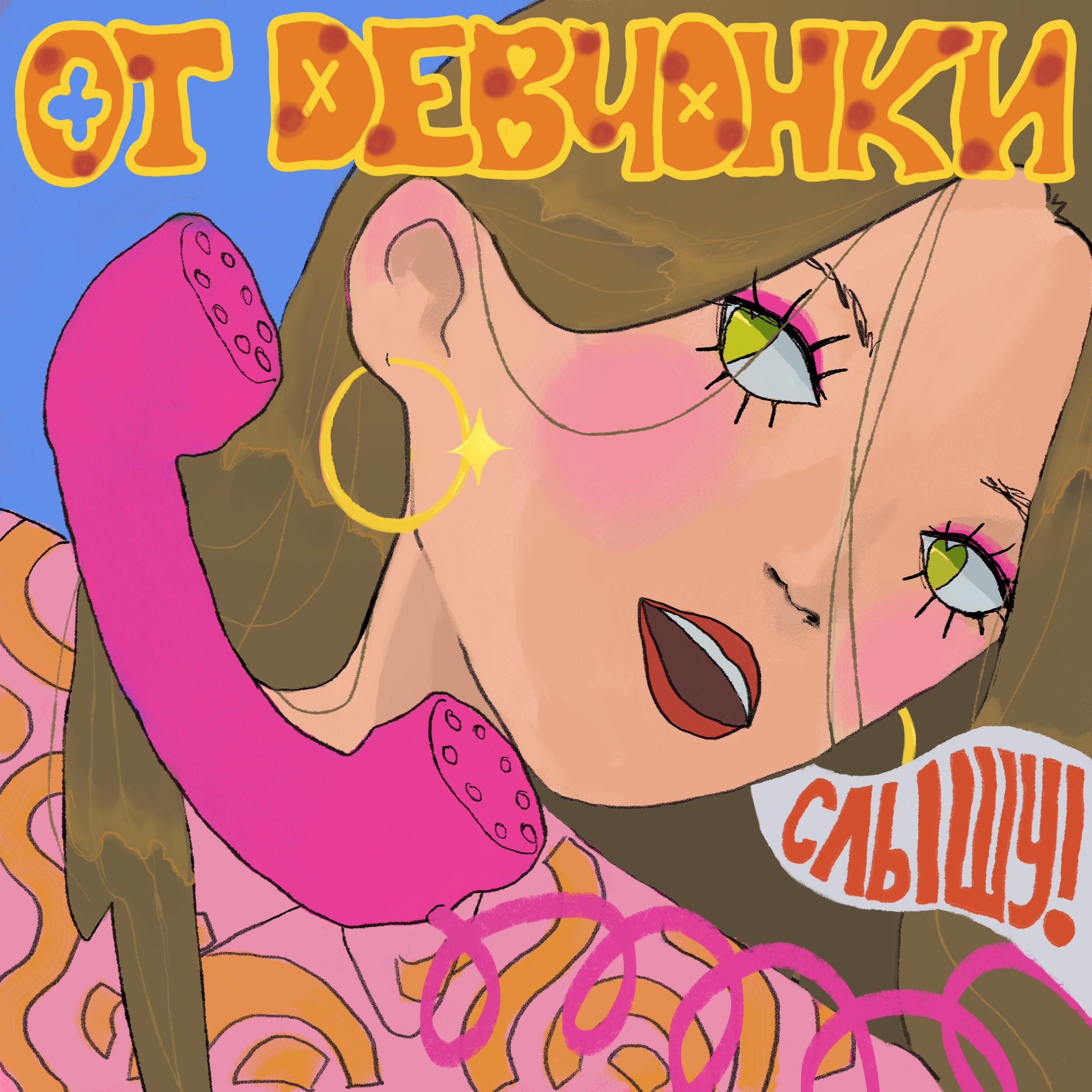От девчонки слышу cover art