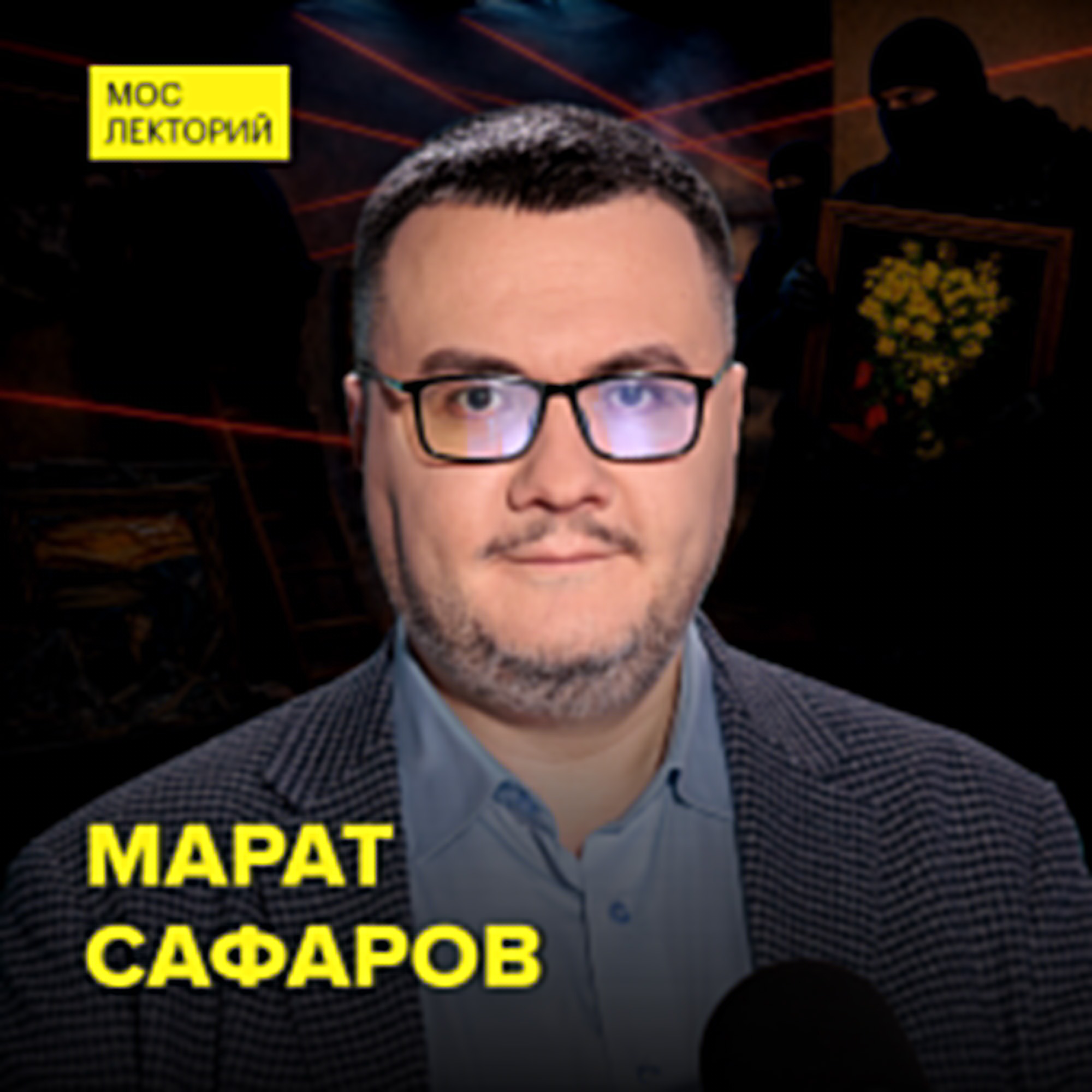 Почему музеи остаются уязвимыми для краж? - Историк Марат Сафаров cover art