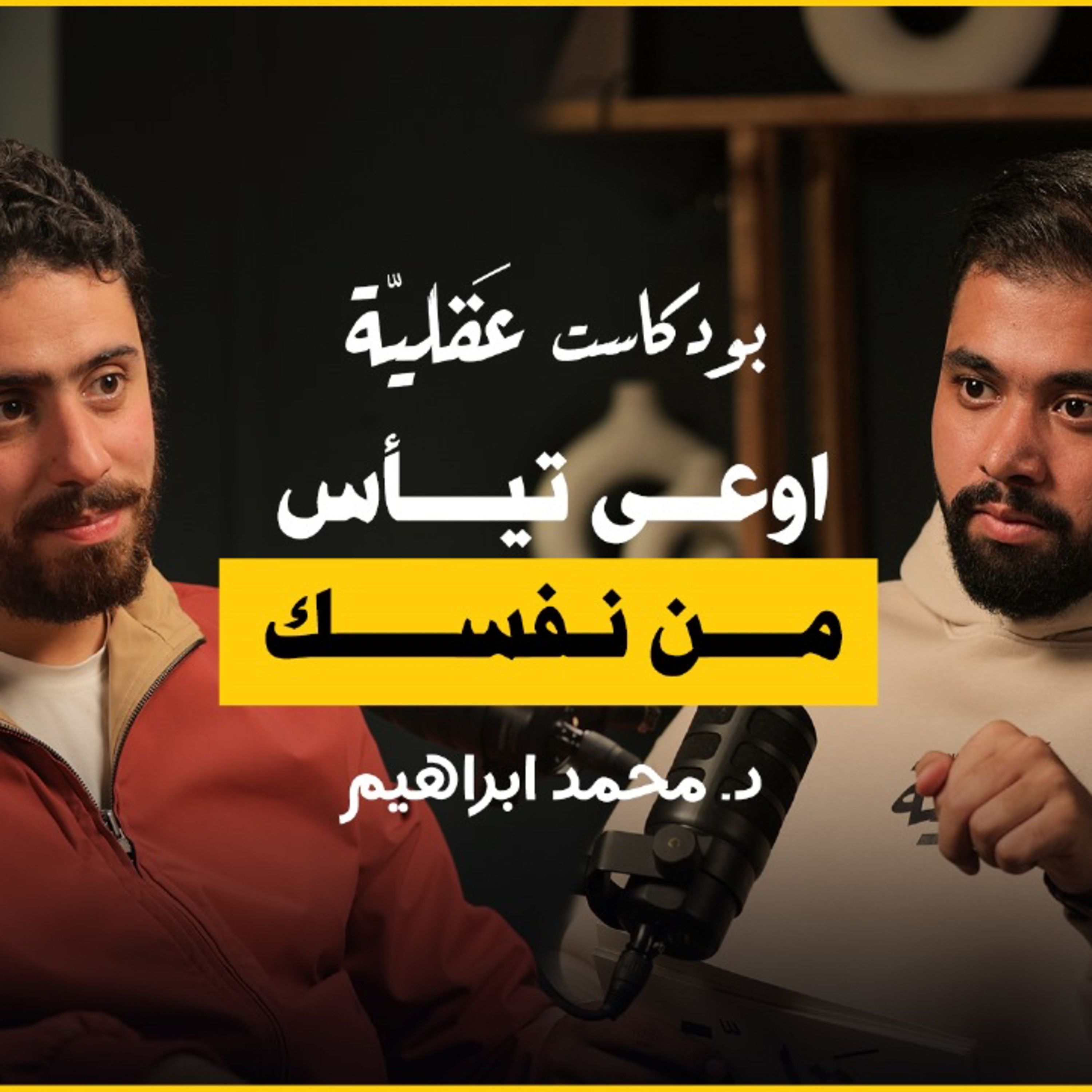 اوعى تيأس من نفسك | د.محمد ابراهيم | ١ cover art