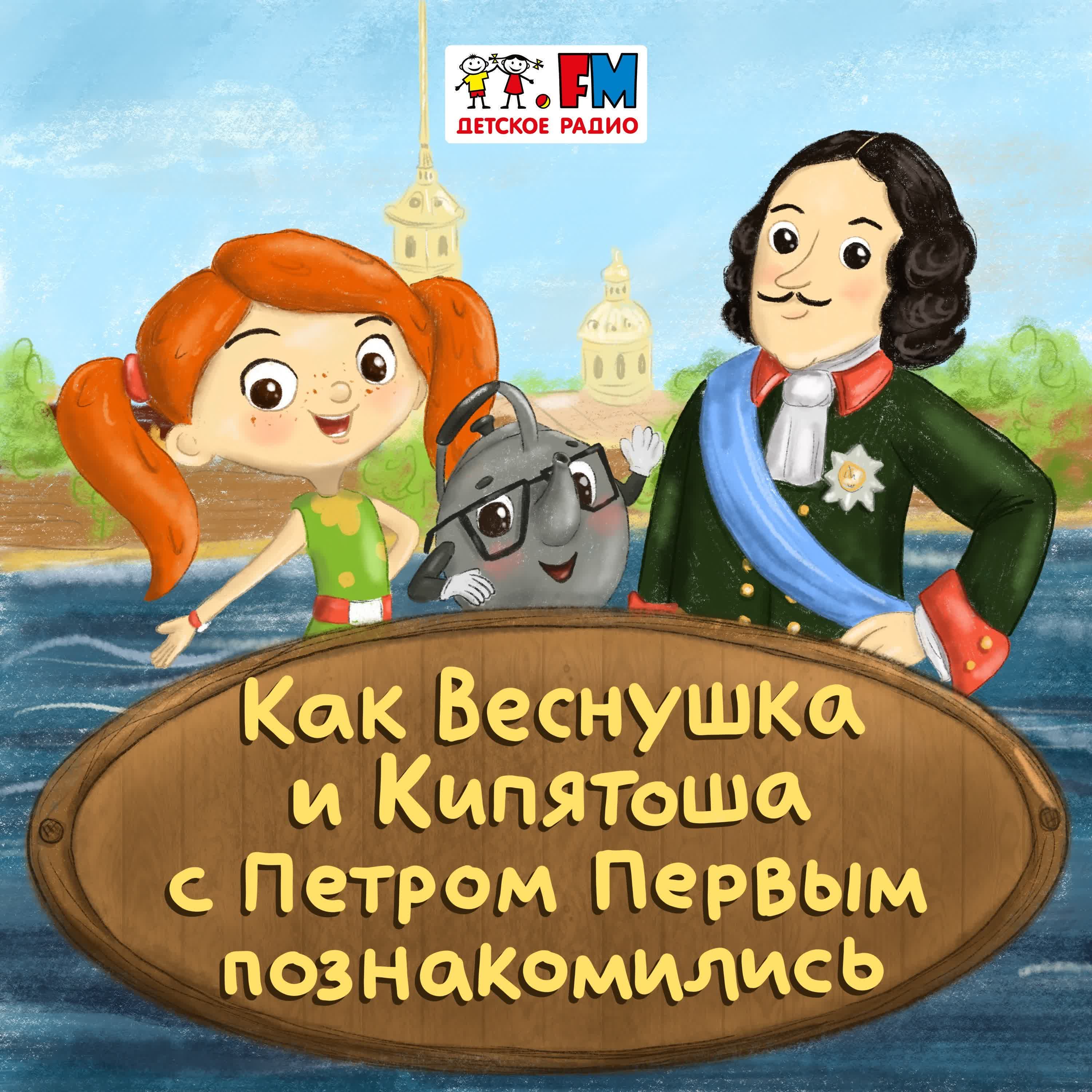 Как Веснушка и Кипятоша с Петром Первым познакомились cover art