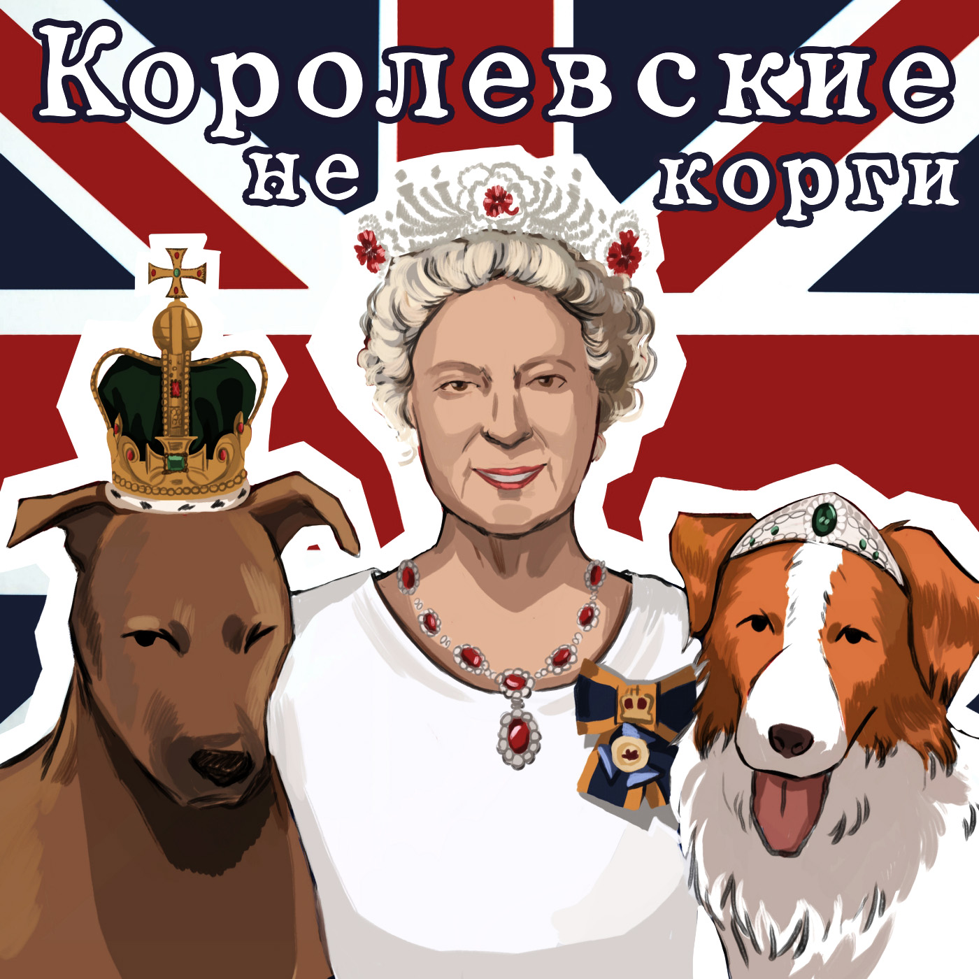 Королевские НеКорги cover art