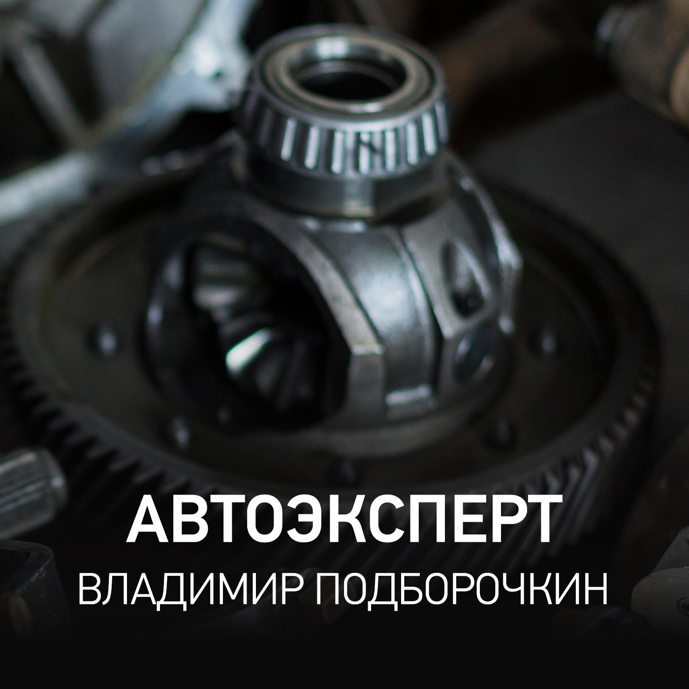 Автоэксперт - Владимир Подборочкин @ Radio Record #132 (07-07-2026)