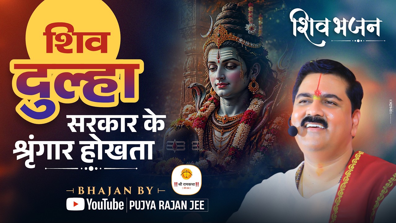 सुनते ही भक्ति में डूब जाएंगे - शिव दुलहा सरकार के श्रृंगार होखता !! #shivbhajan !! Pujya Rajan Jee cover art