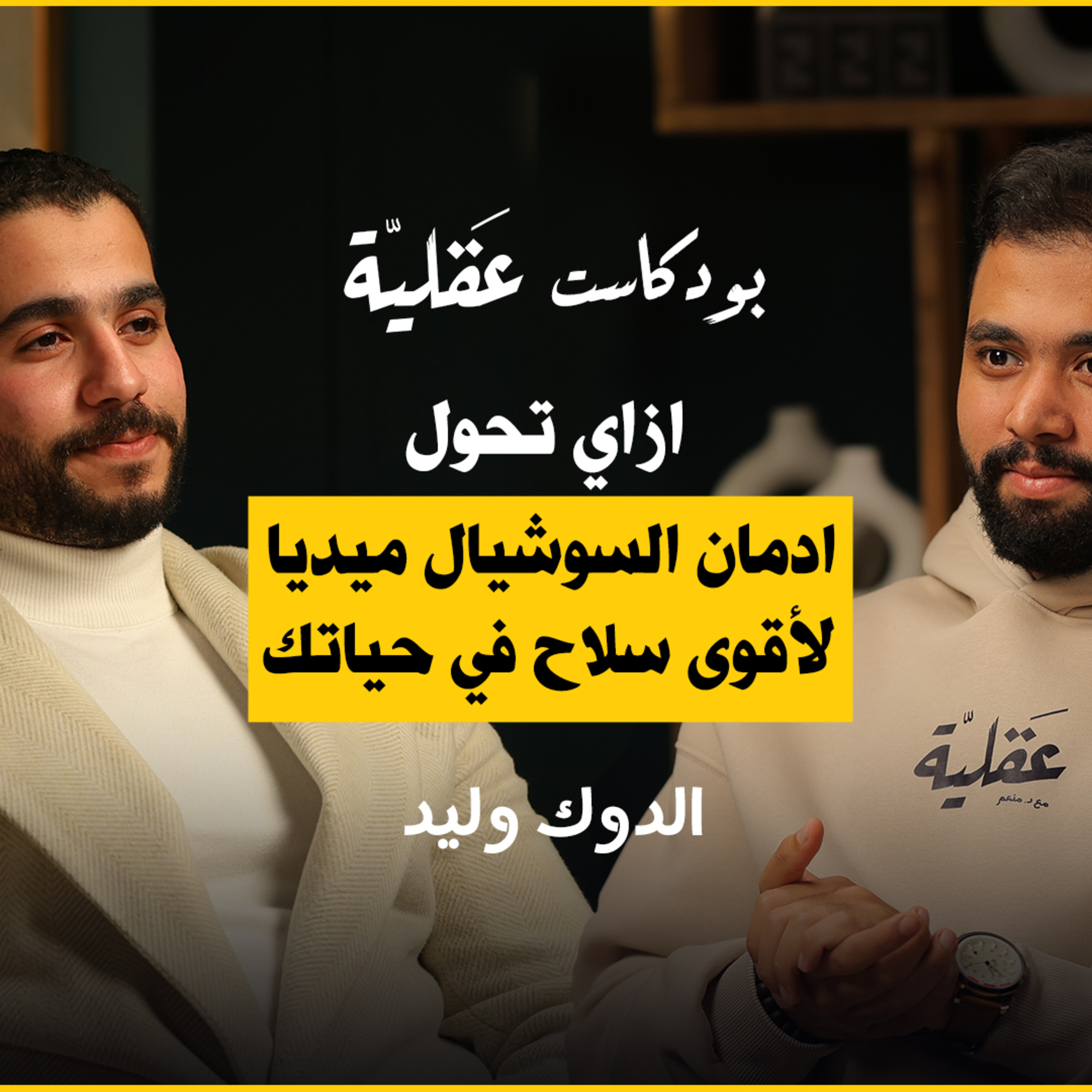 ازاي تحول السوشيال ميديا لاقوى سلاح في حياتك ؟ | cover art