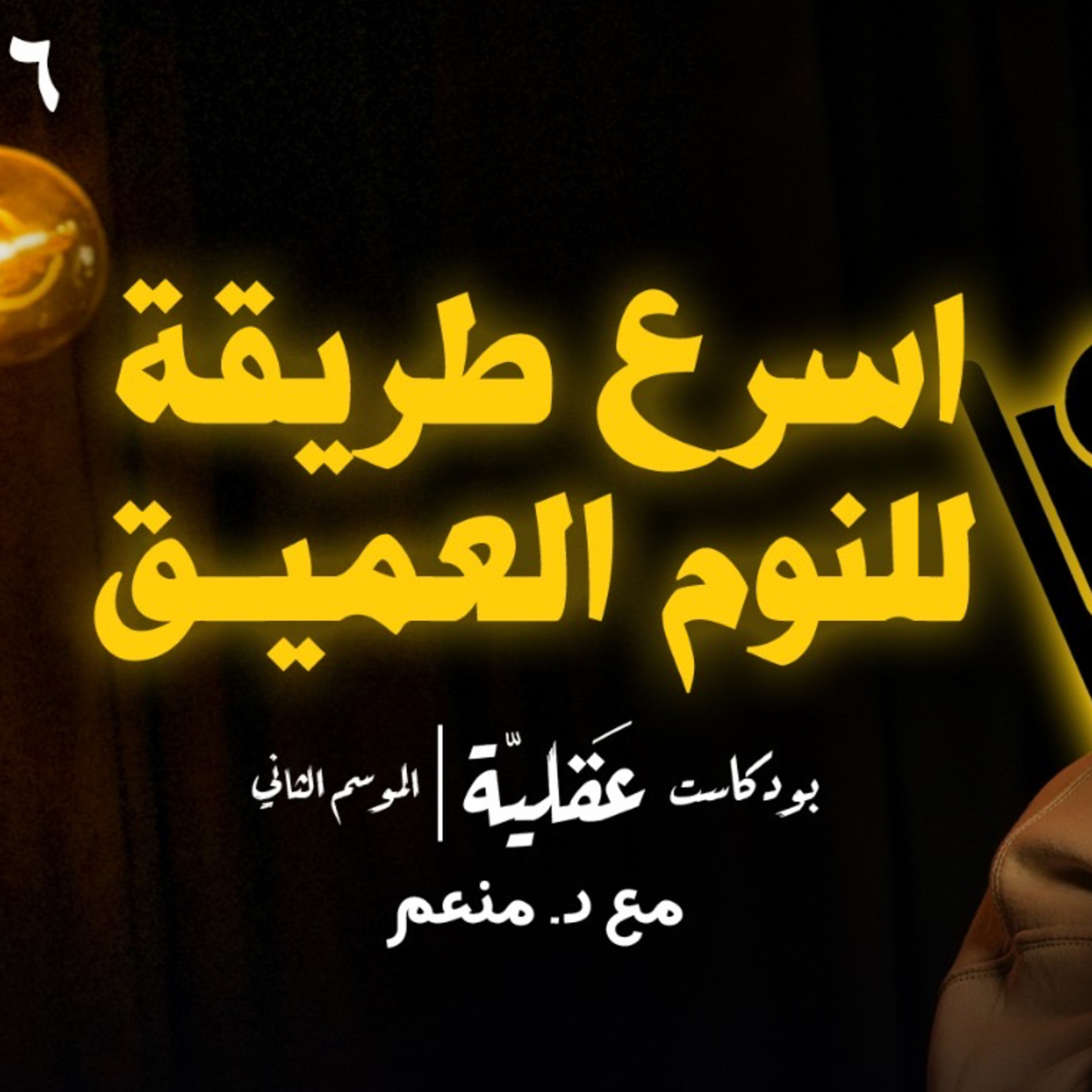 حل كل مشاكل الارق و الادمان | د.منعم | بودكاست عقلية cover art