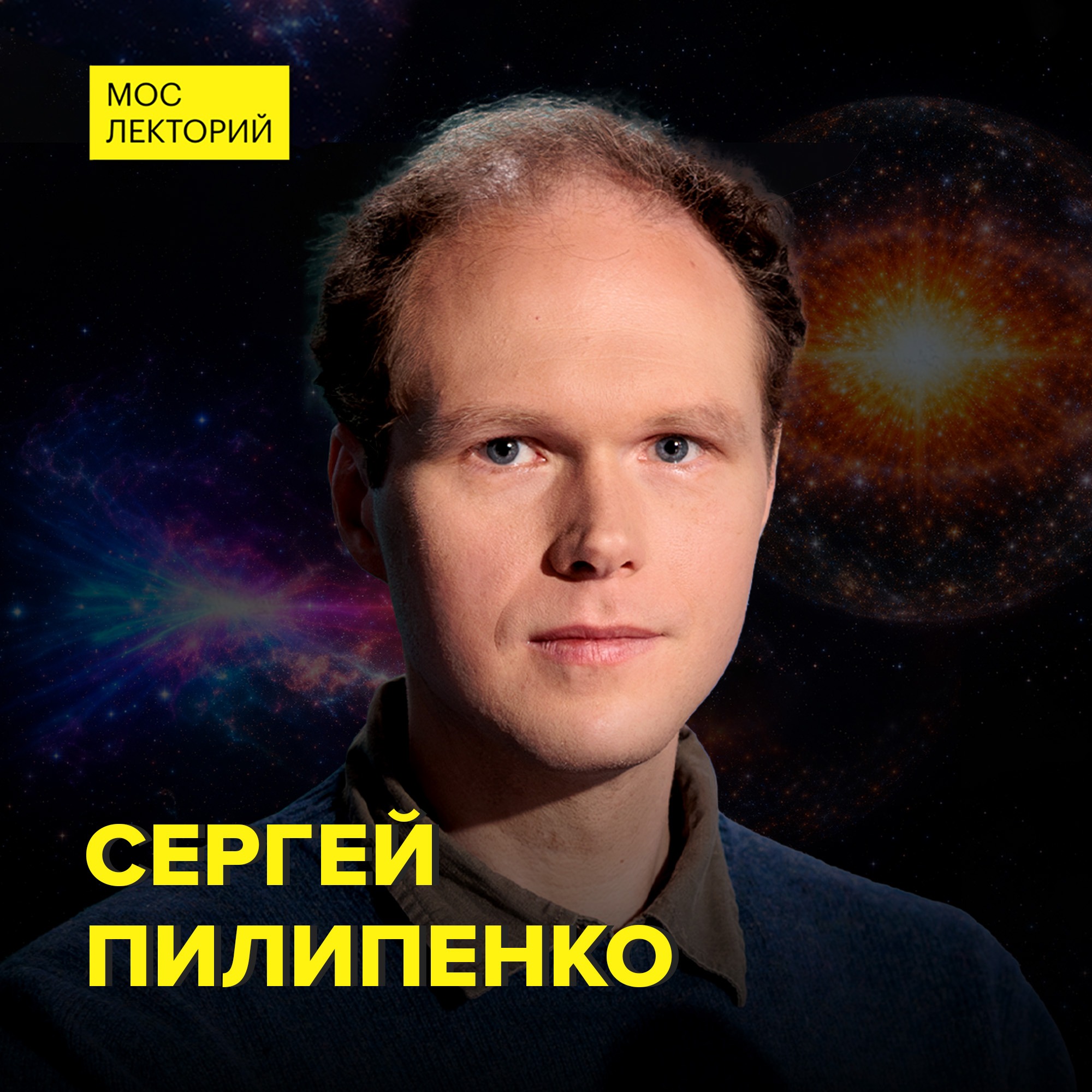 Что такое реликтовое излучение? - Астрофизик Сергей Пилипенко cover art