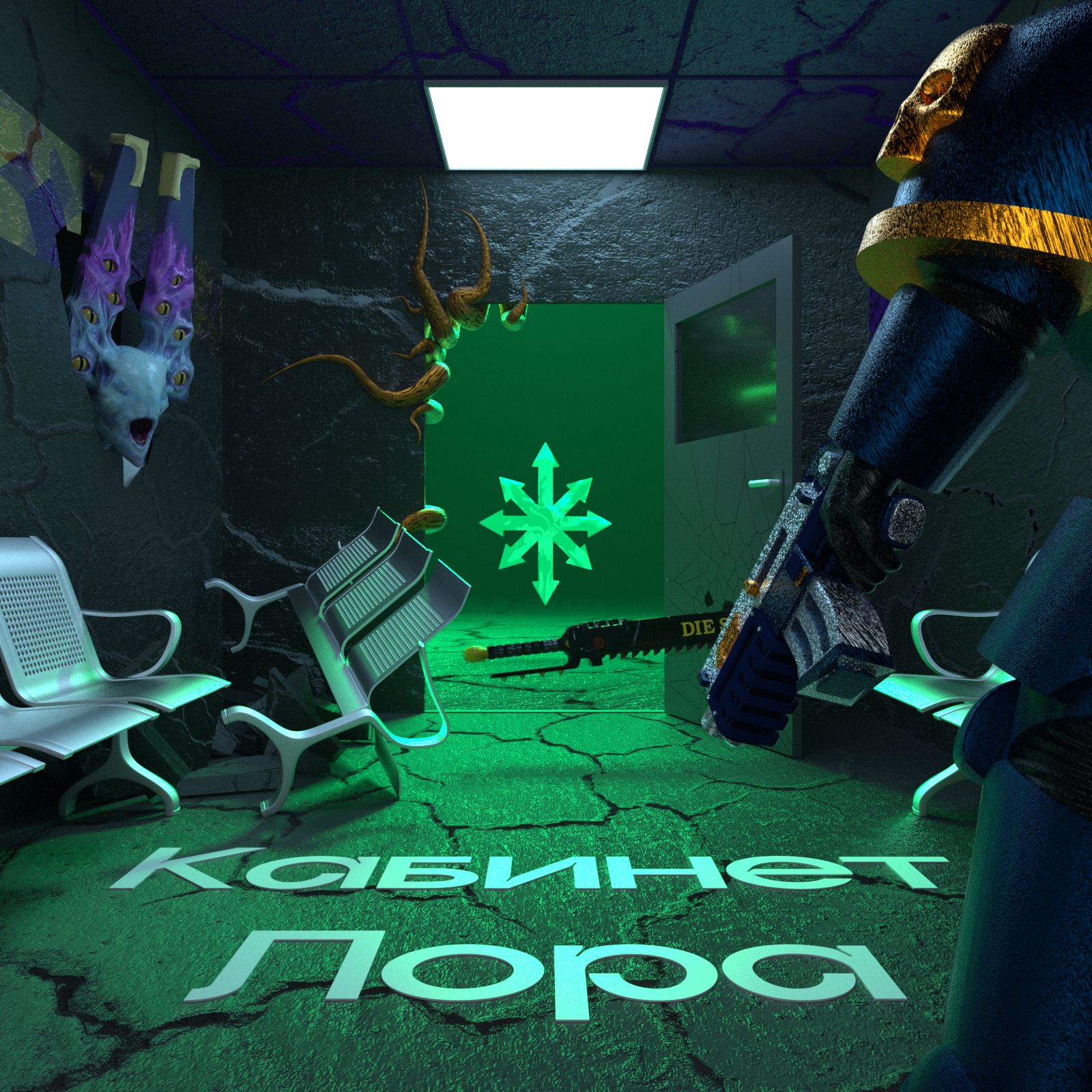 Кабинет Лора №3 – Хаос и его боги cover art