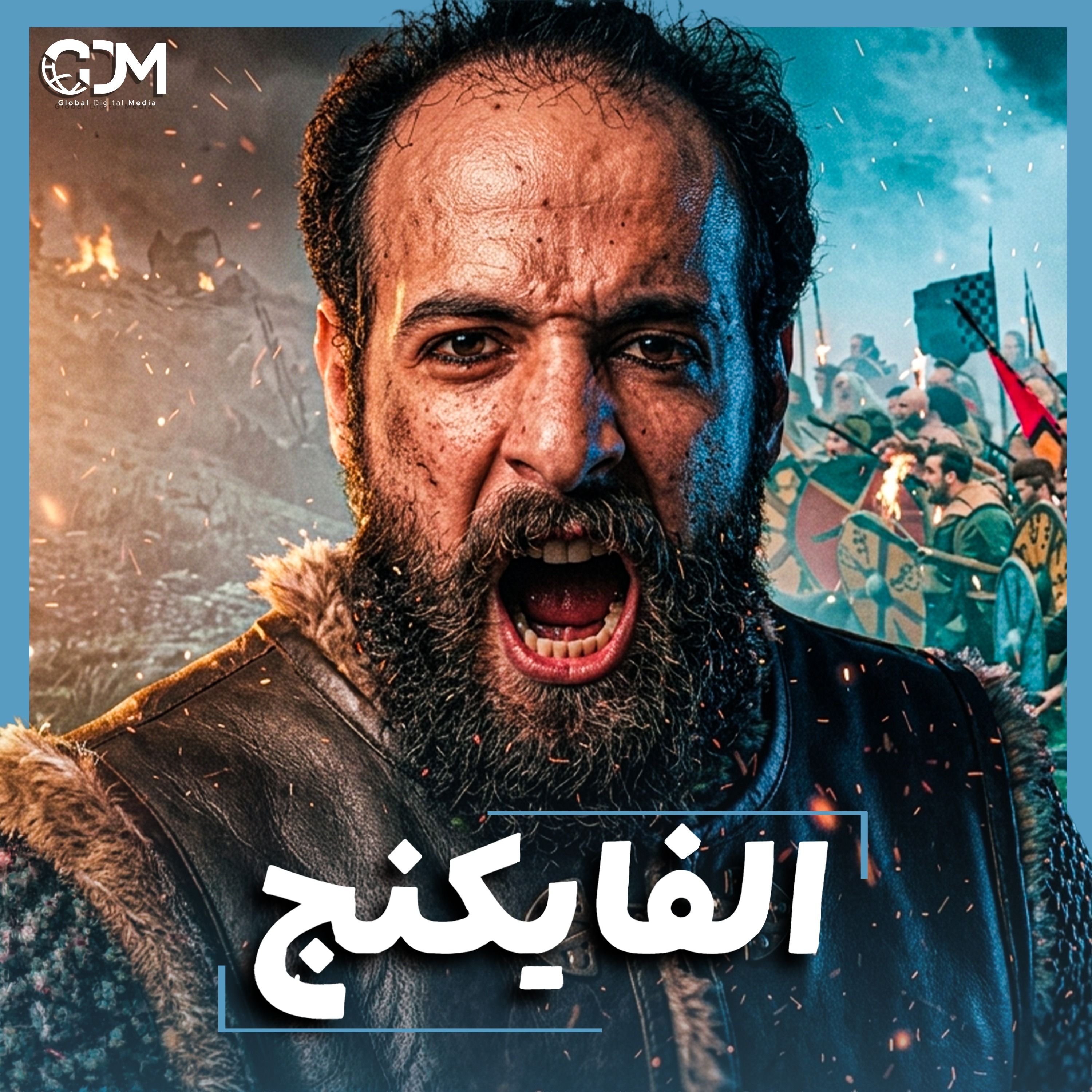 الدحيح | هل كان الفايكنج مجرد قراصنة أم أصحاب حضارة؟ cover art