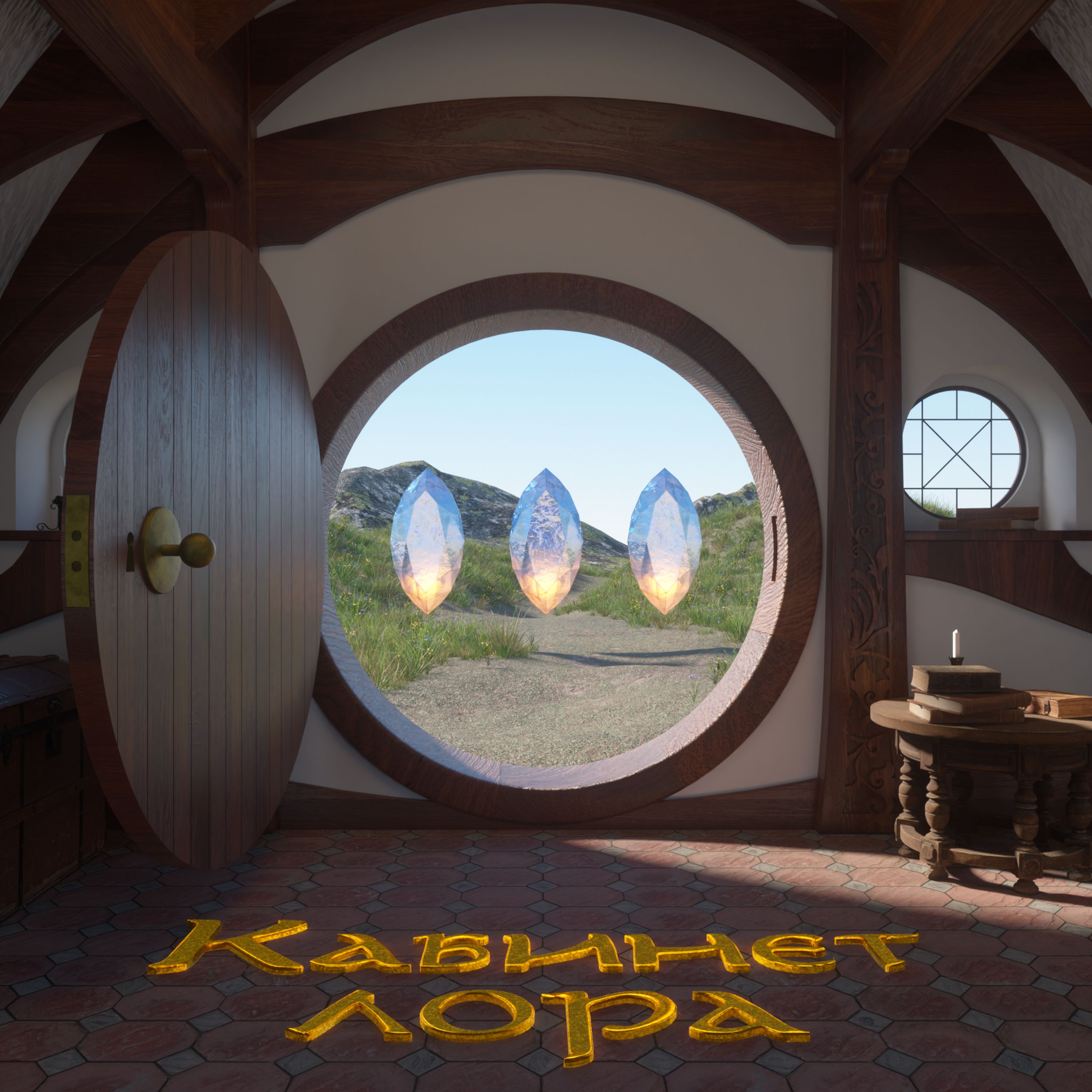 Кабинет Лора №18 – Сильмариллион. Часть 1 cover art