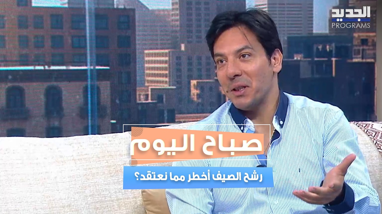 رشح الصيف أخطر مما نعتقد؟ طبيب يكشف أخطاء المكيف والآيس كريم وطرق الوقاية cover art