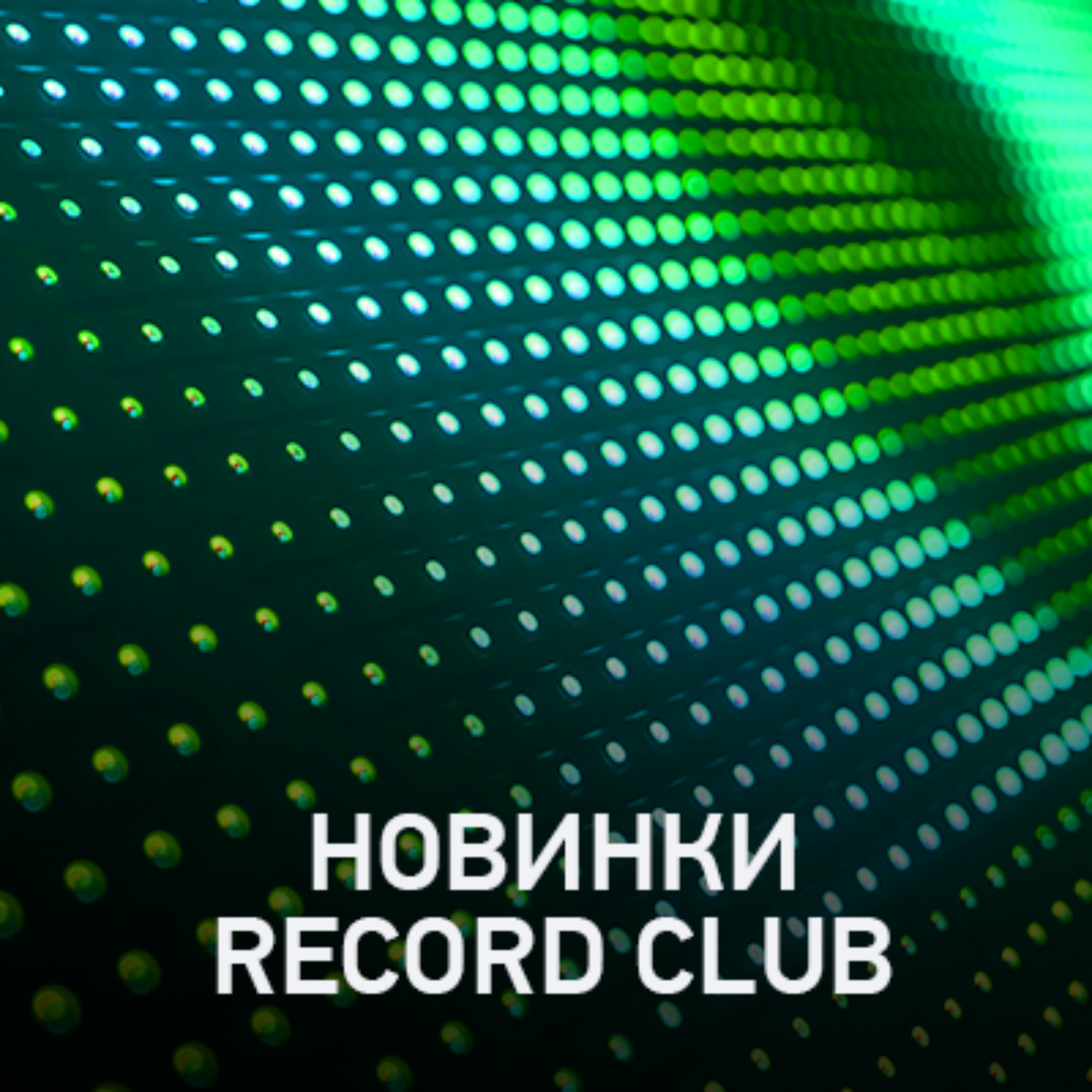 Новое @ Record Club Record Club (10-07-2026) cover art