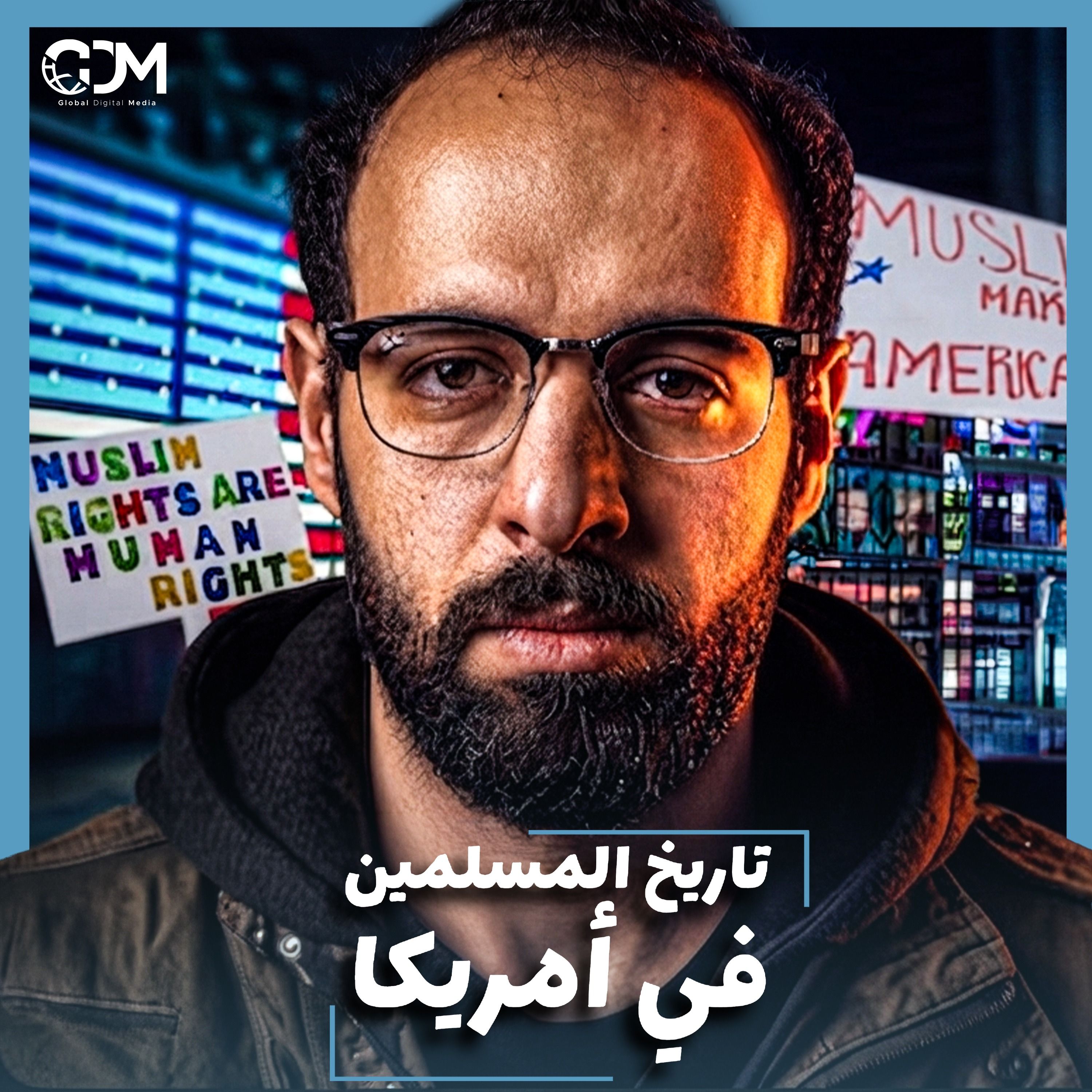 الدحيح | كيف شارك المسلمون في بناء الولايات المتحدة الامريكية؟ cover art
