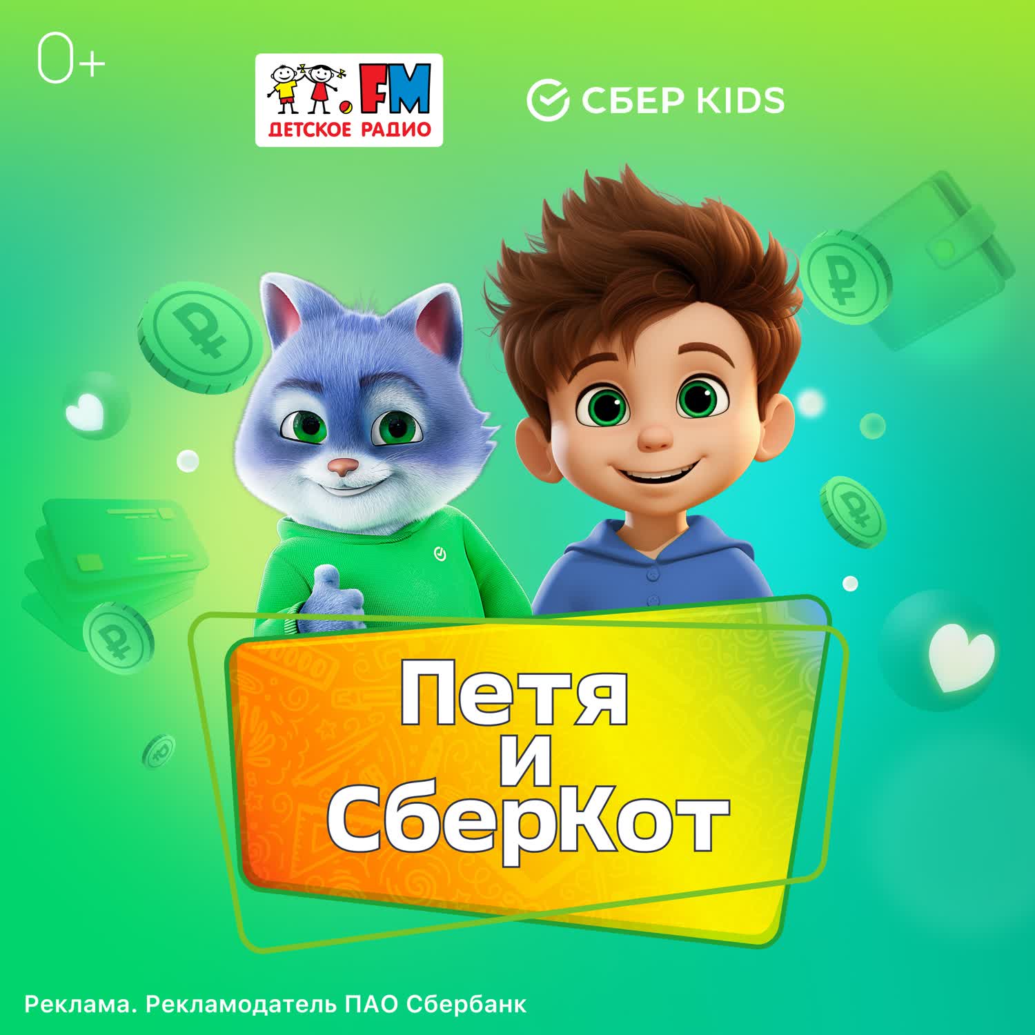 Петя и СберКот cover art