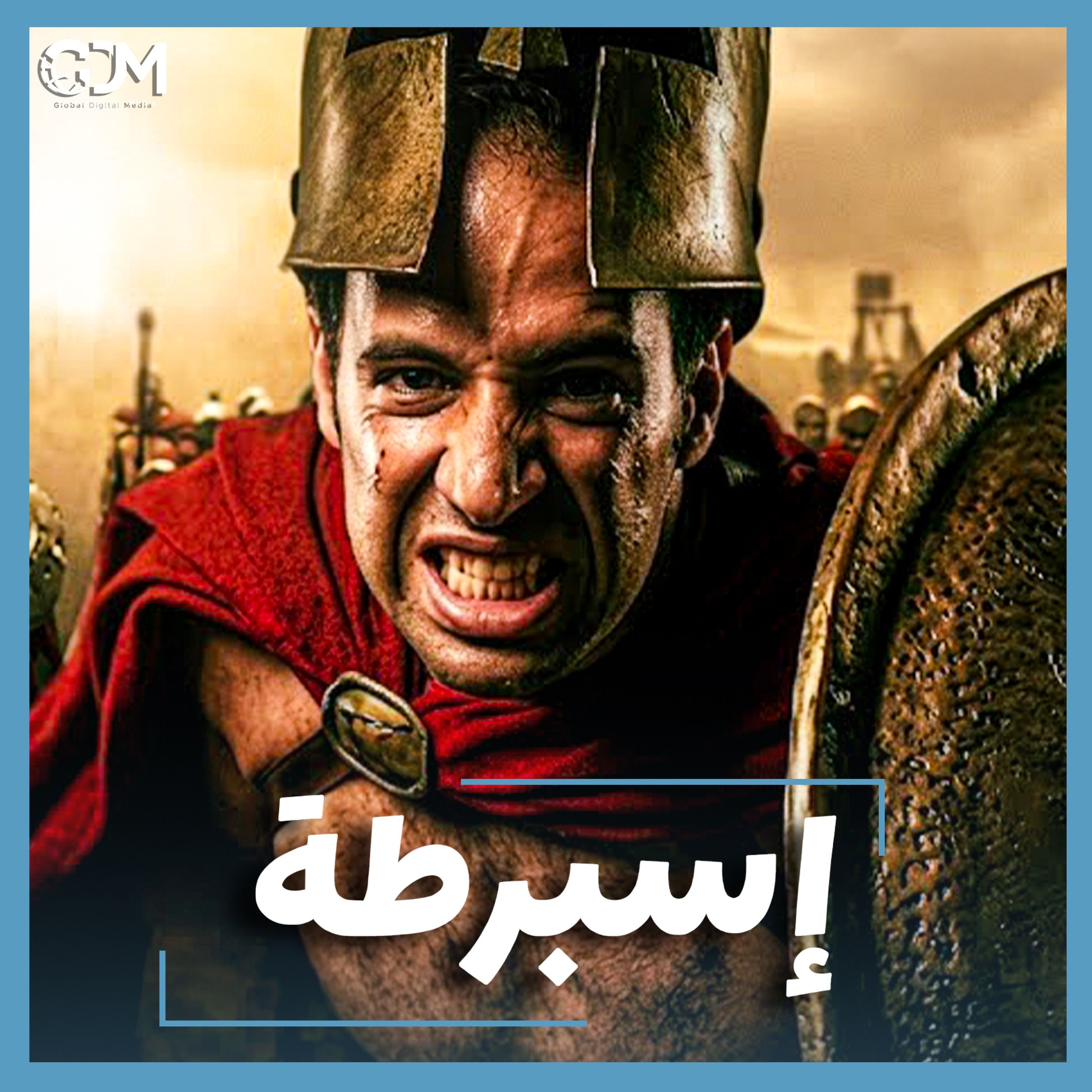 الدحيح | إسبرطة.. كيف يُمكن لجيش أن يؤسس مجتمعاً؟ cover art