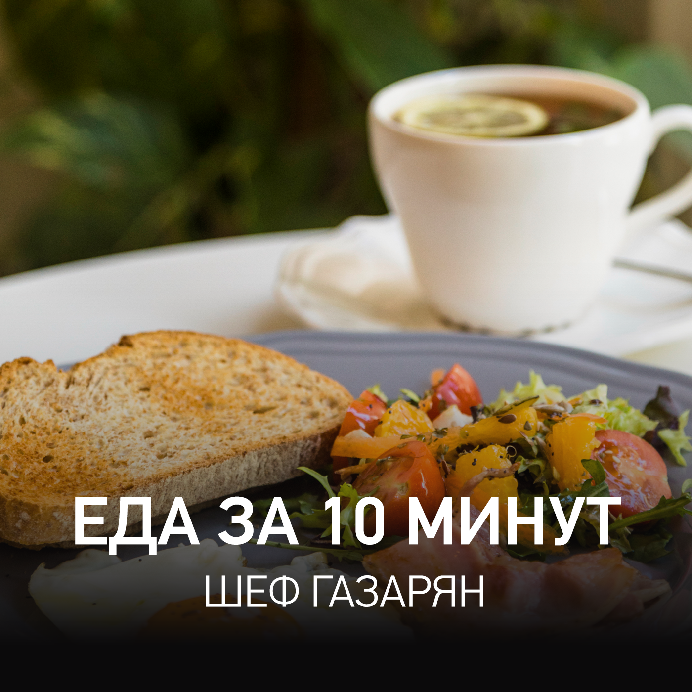 Еда за 10 Минут @ Radio Record #214 (10-07-2026) cover art
