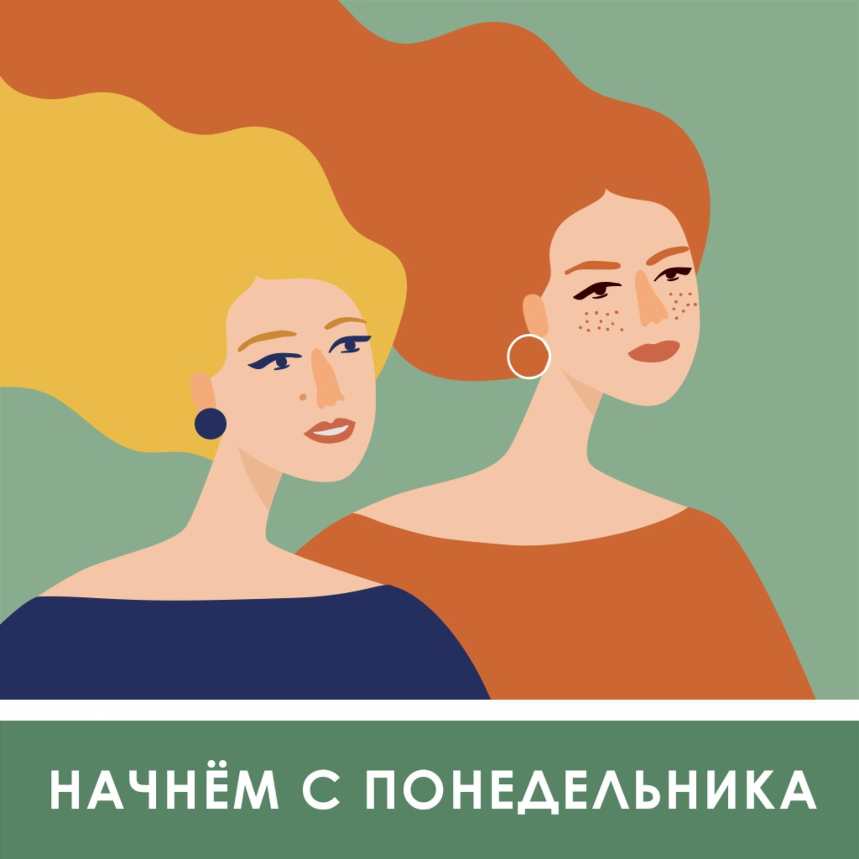 Начнем с понедельника cover art