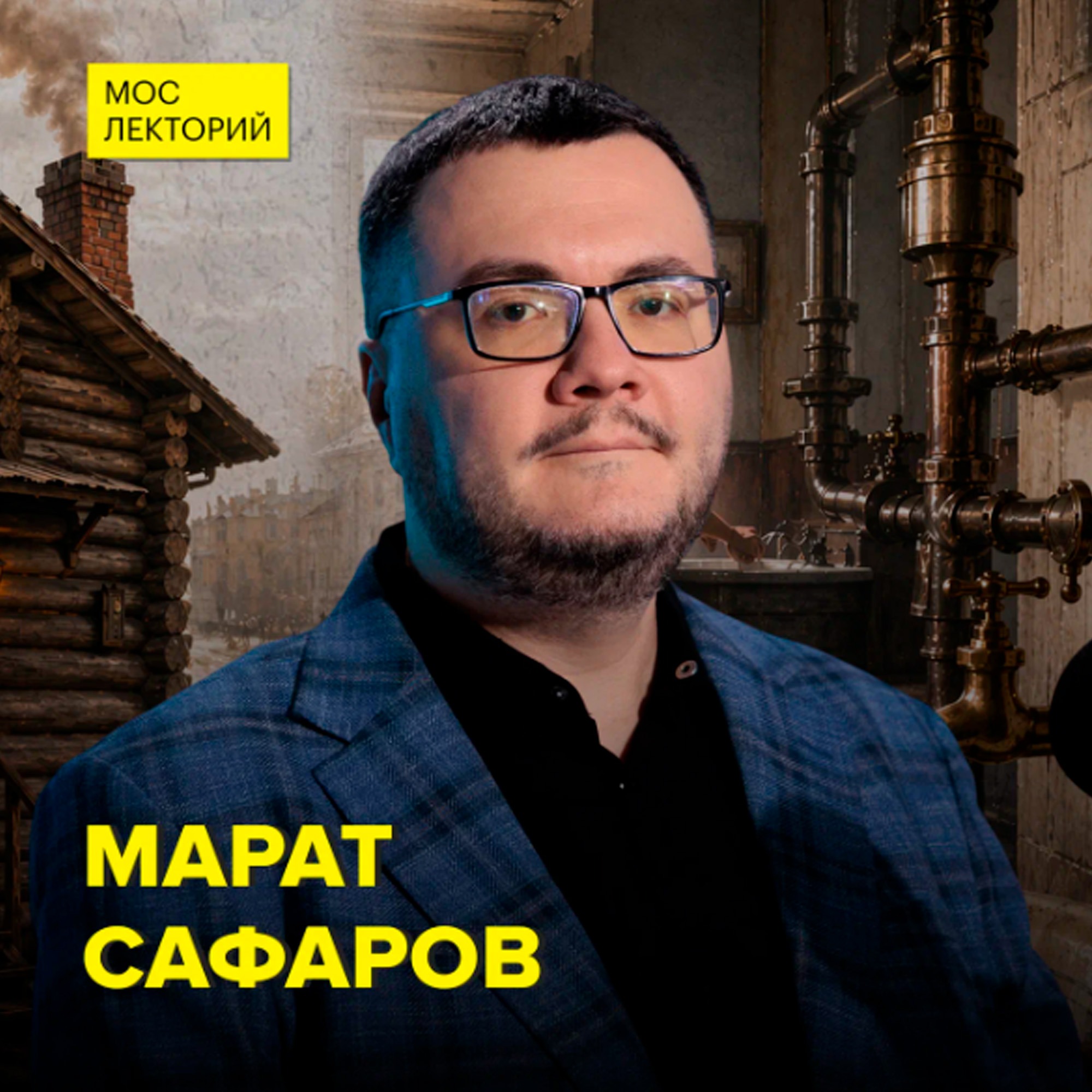 Когда в Москве появился первый трубопровод? - историк Марат Сафаров cover art