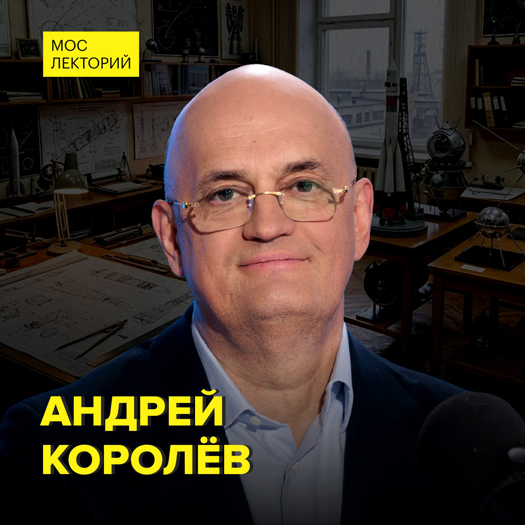Каким был в жизни академик АН СССР, конструктор ракетно-космических систем Сергей Королев? - хирург Андрей Королев cover art