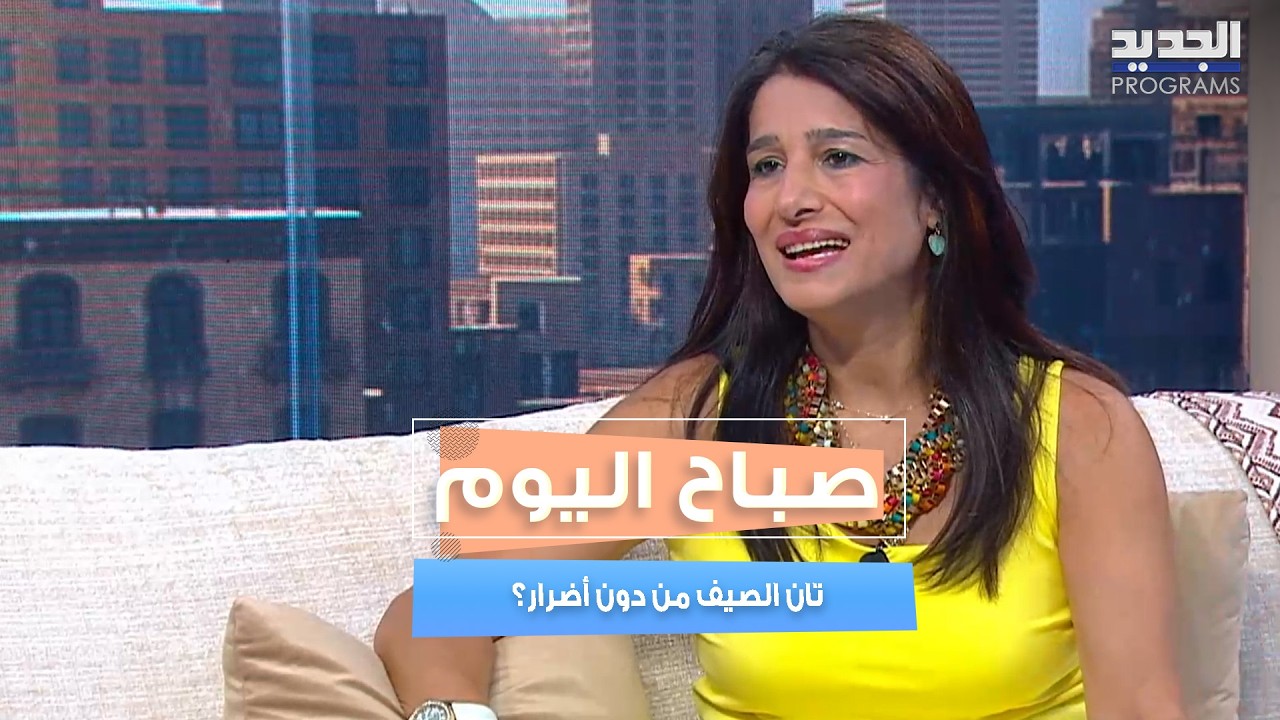 تان الصيف من دون أضرار؟ خبيرة تكشف أسرار حماية البشرة تحت الشمس cover art