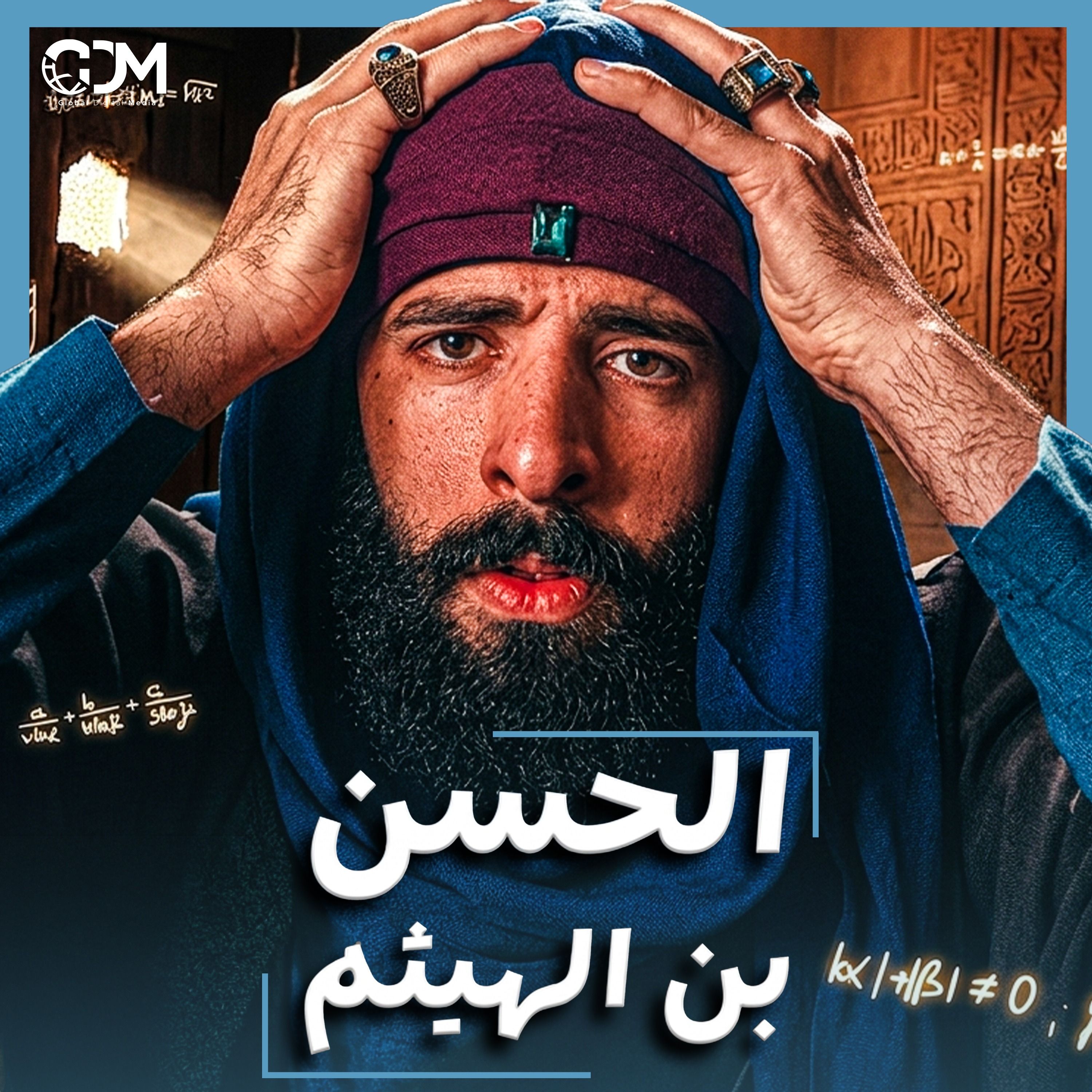 الدحيح | الحسن بن الهيثم.. العالم الذي سبق عصره cover art