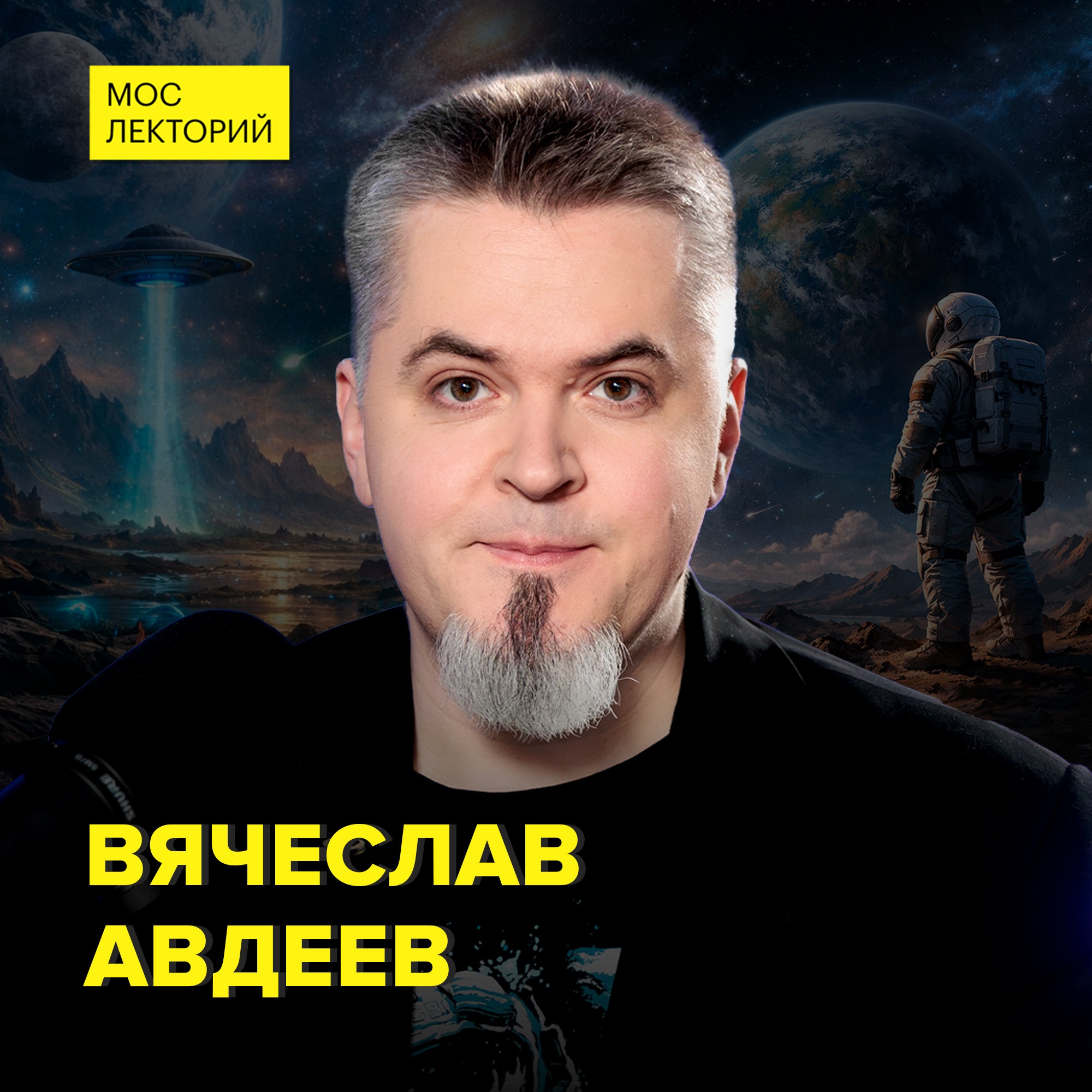 Есть ли жизнь вне Земли? - астрофизик Вячеслав Авдеев cover art