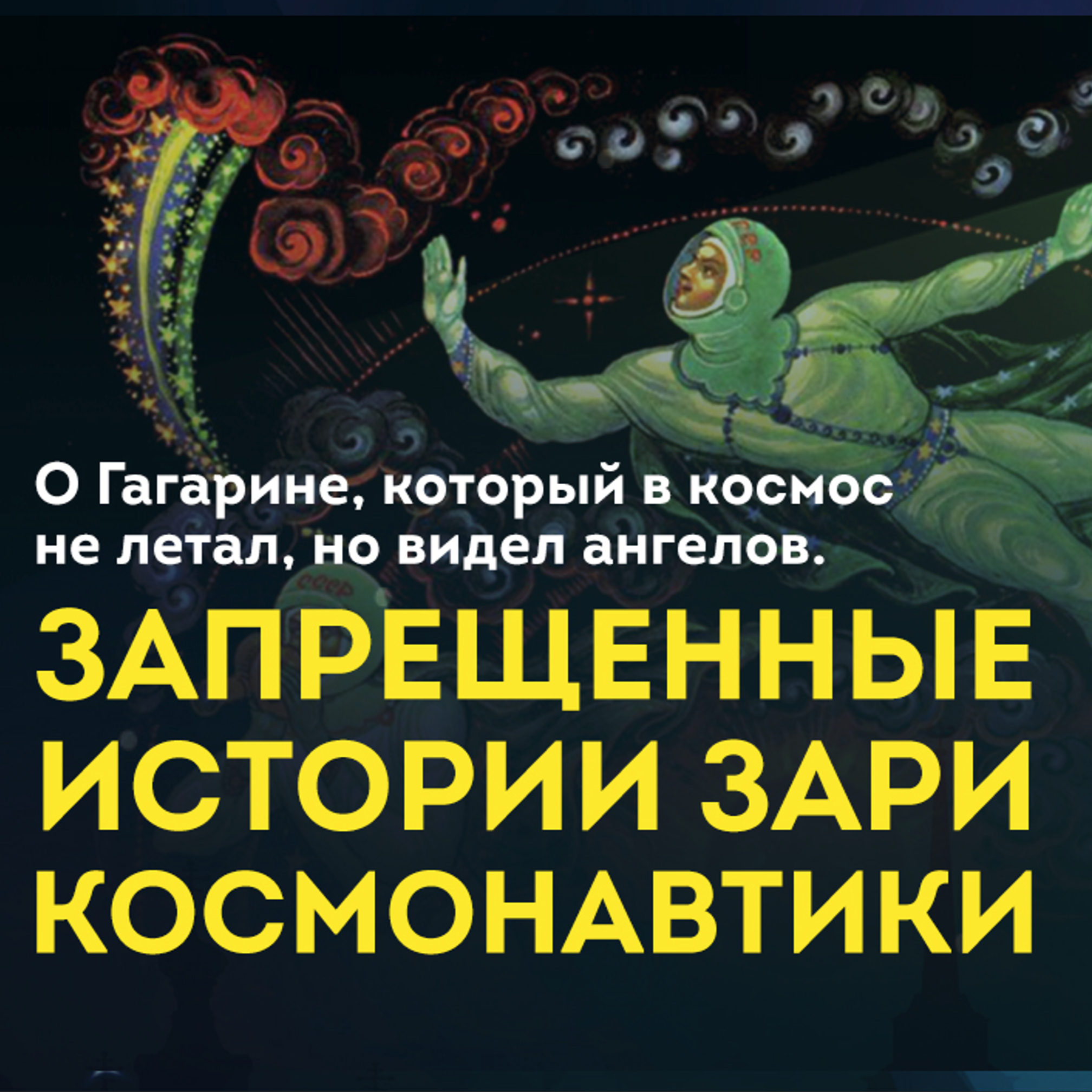 Мифы космонавтики: Гагарин, гибель космонавтов, инопланетяне. Антон Первушин. Ученые против мифов: классика [9-10, 2019] cover art