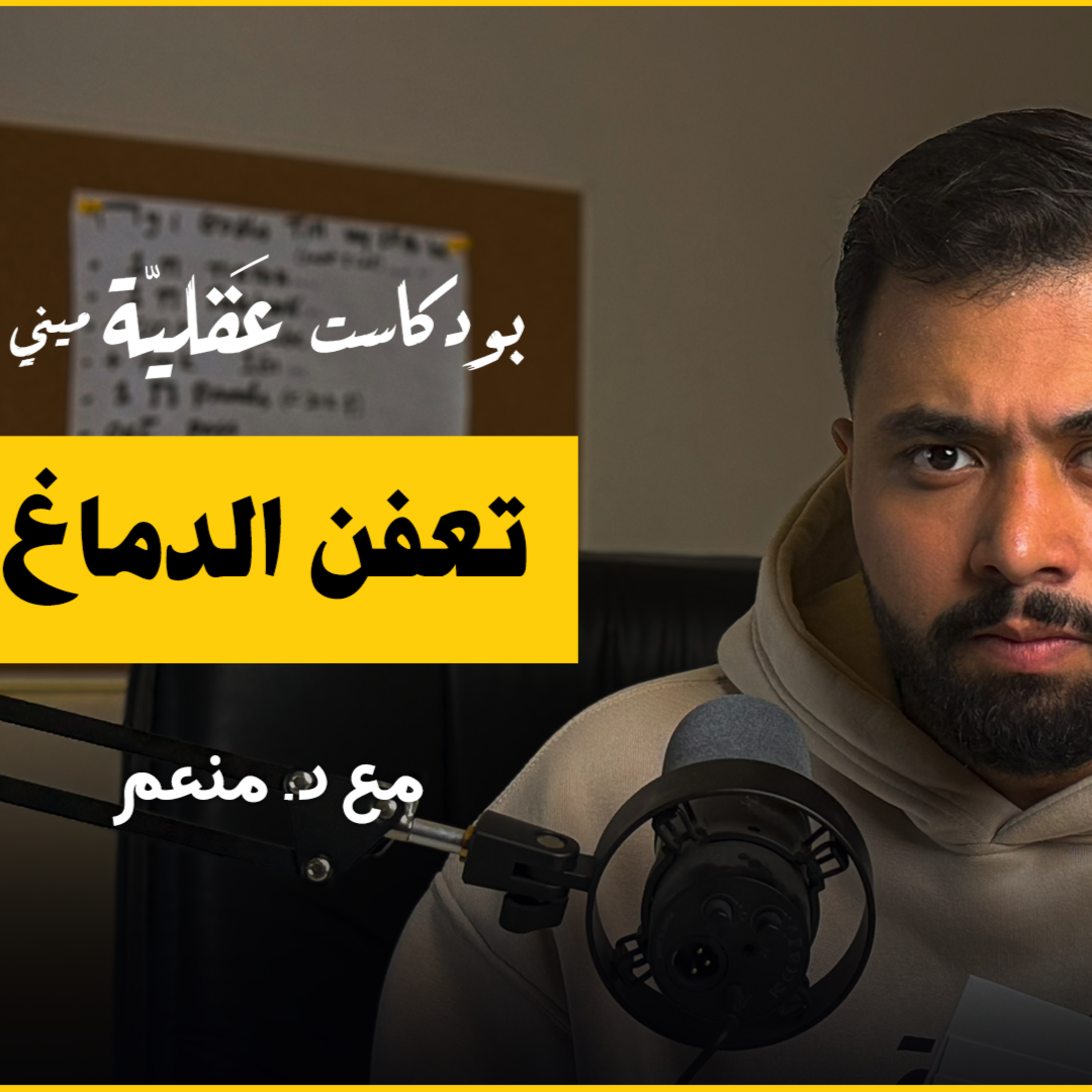 انقذ نفسك من تعفن الدماغ | د.منعم | بودكاست عقلية cover art