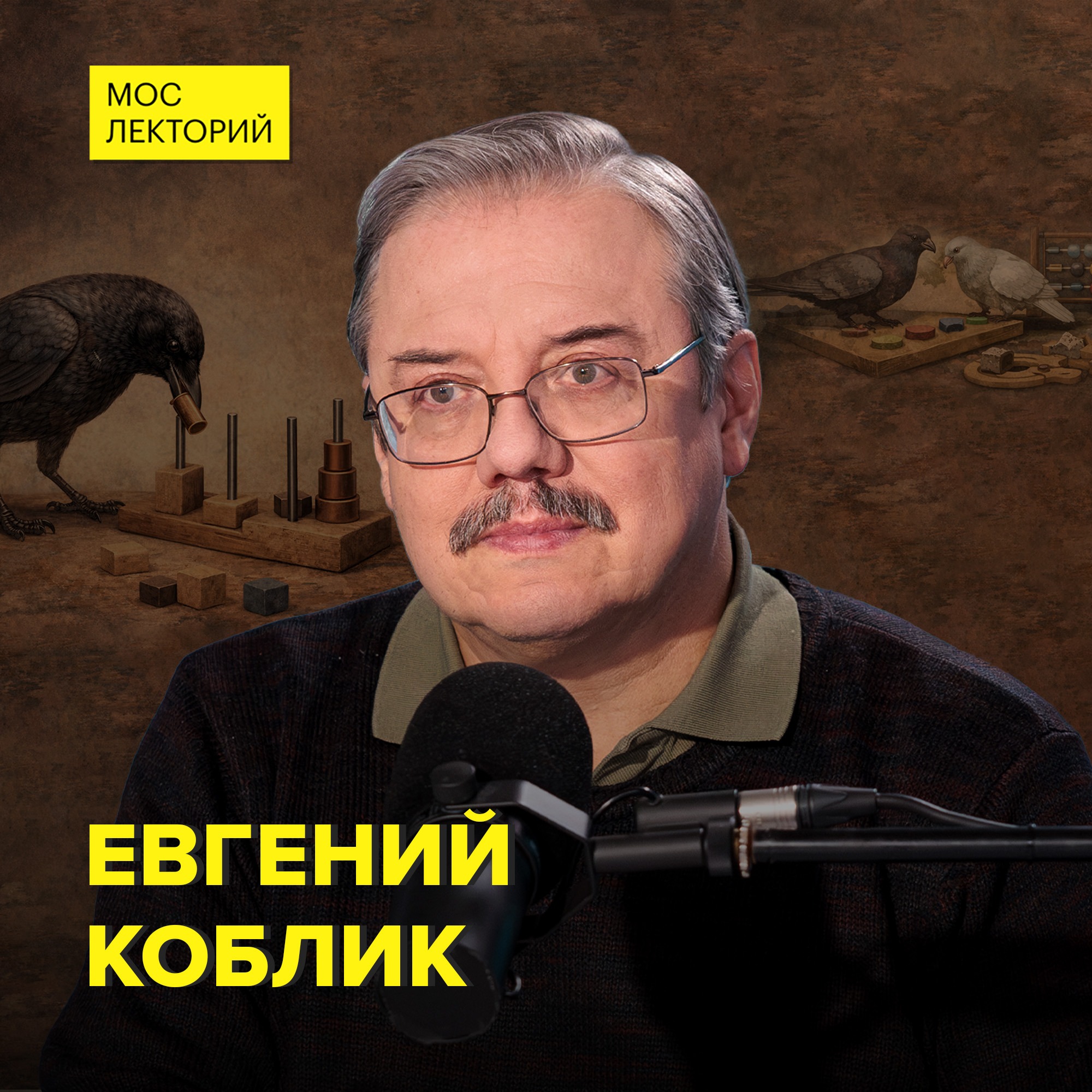 Как развит интеллект у птиц? - орнитолог Евгений Коблик cover art