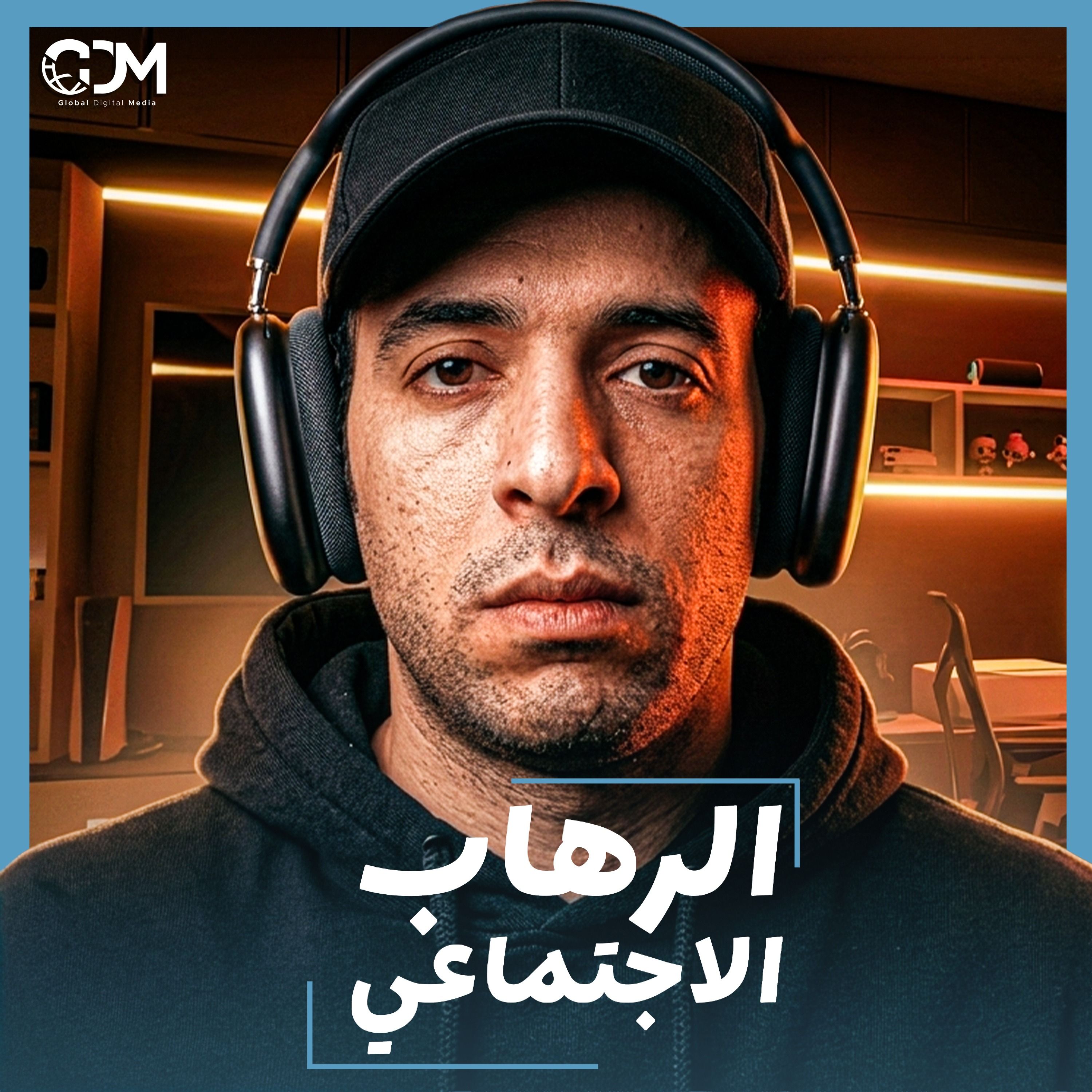 الدحيح | لماذا نخاف من مواجهة الناس؟ cover art