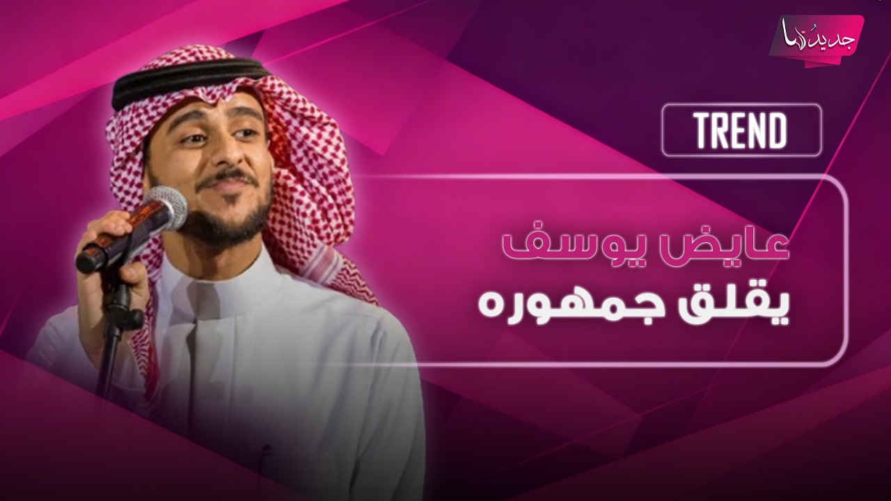 عايض يوسف يقلق جمهوره في أول تعليق بعد ارتباط طليقته.. تغريدة هزت مواقع التواصل فهل سيعتزل؟ cover art