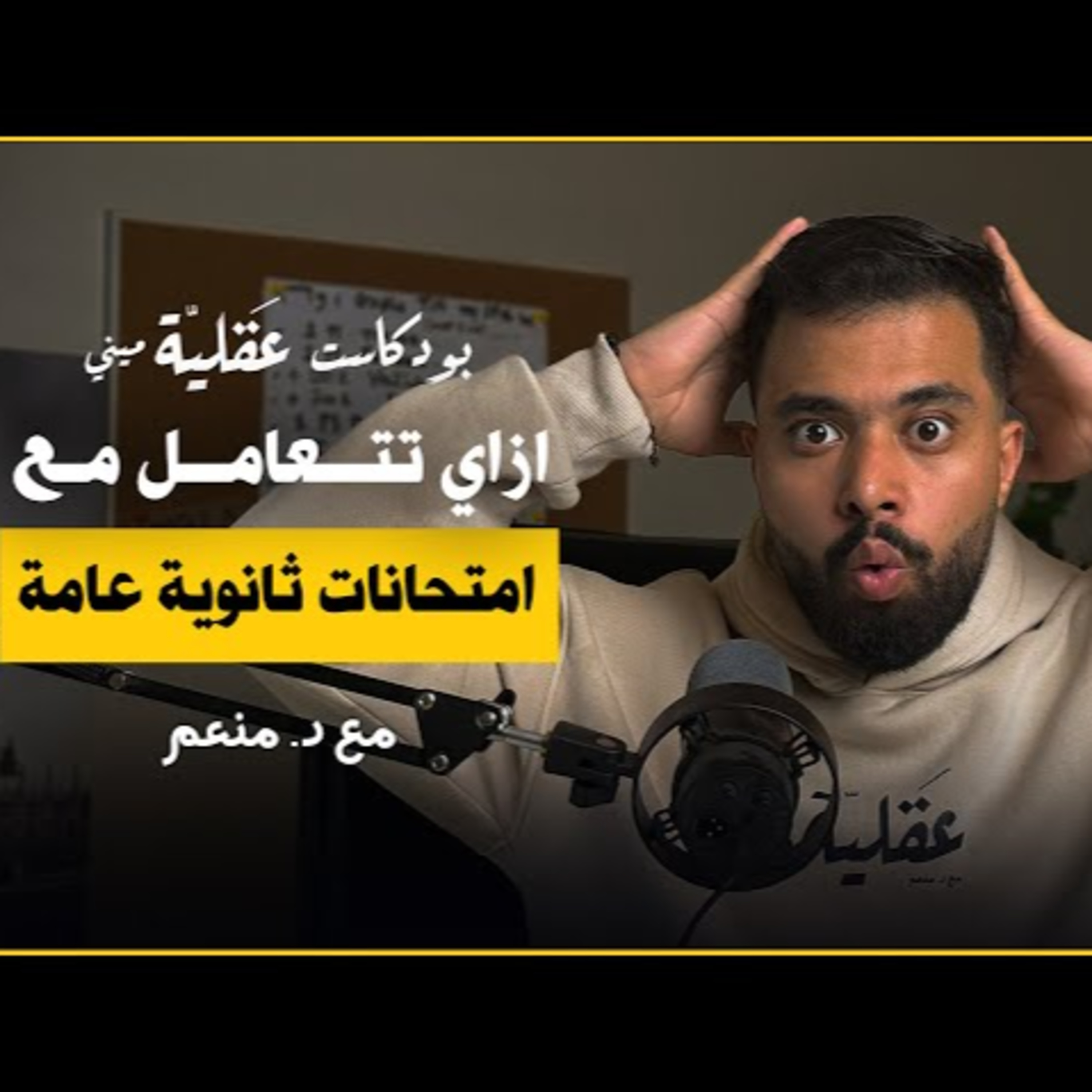 التوتر و القلق و فترة المراجعة و الامتحانات | د.منعم | بودكاست عقلية cover art
