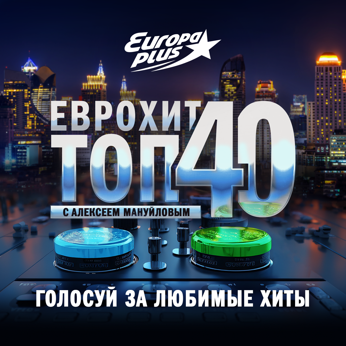 ЕвроХит Топ 40 Europa Plus — 29 мая 2026