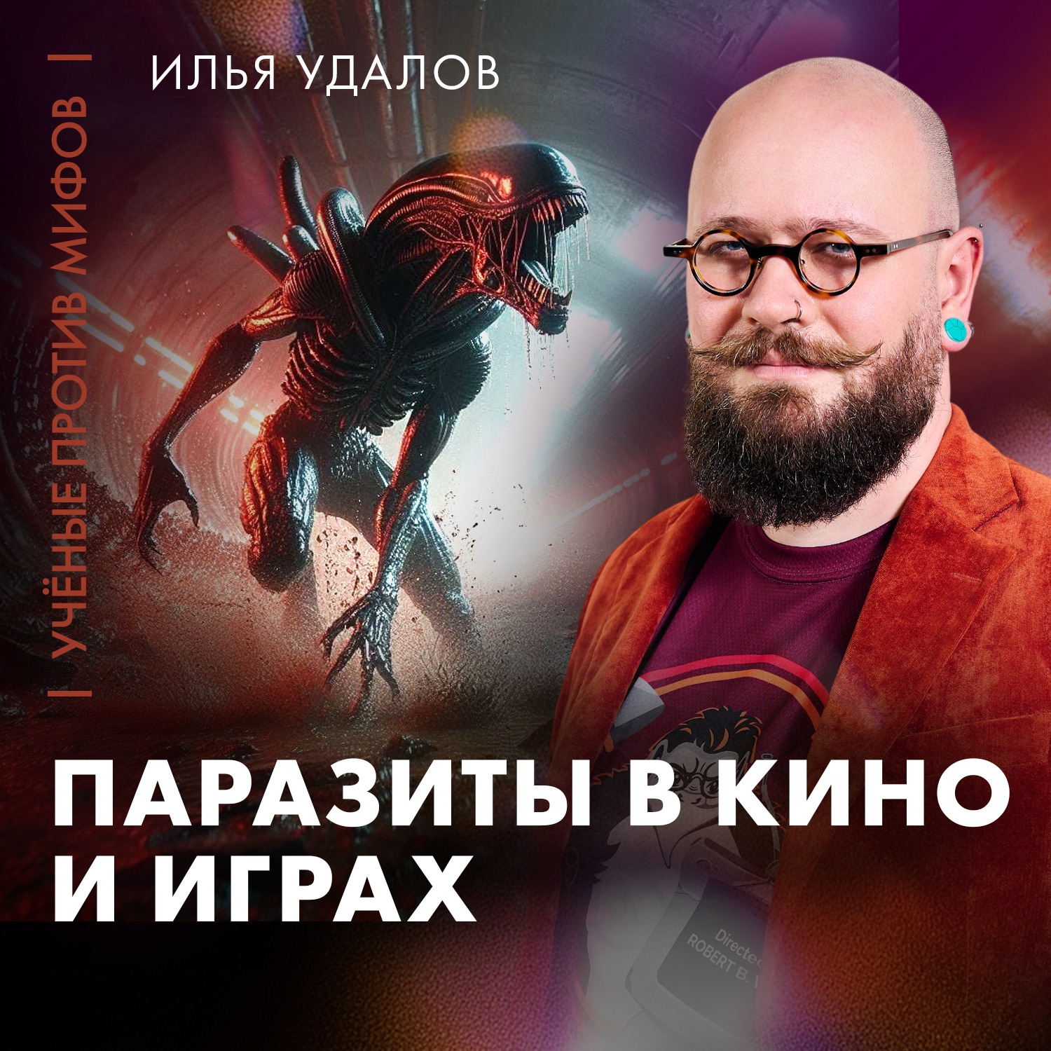 Зомби, вампиры, черви, грибы: паразиты в кино и играх | Илья Удалов | Ученые против мифов 25-8 cover art