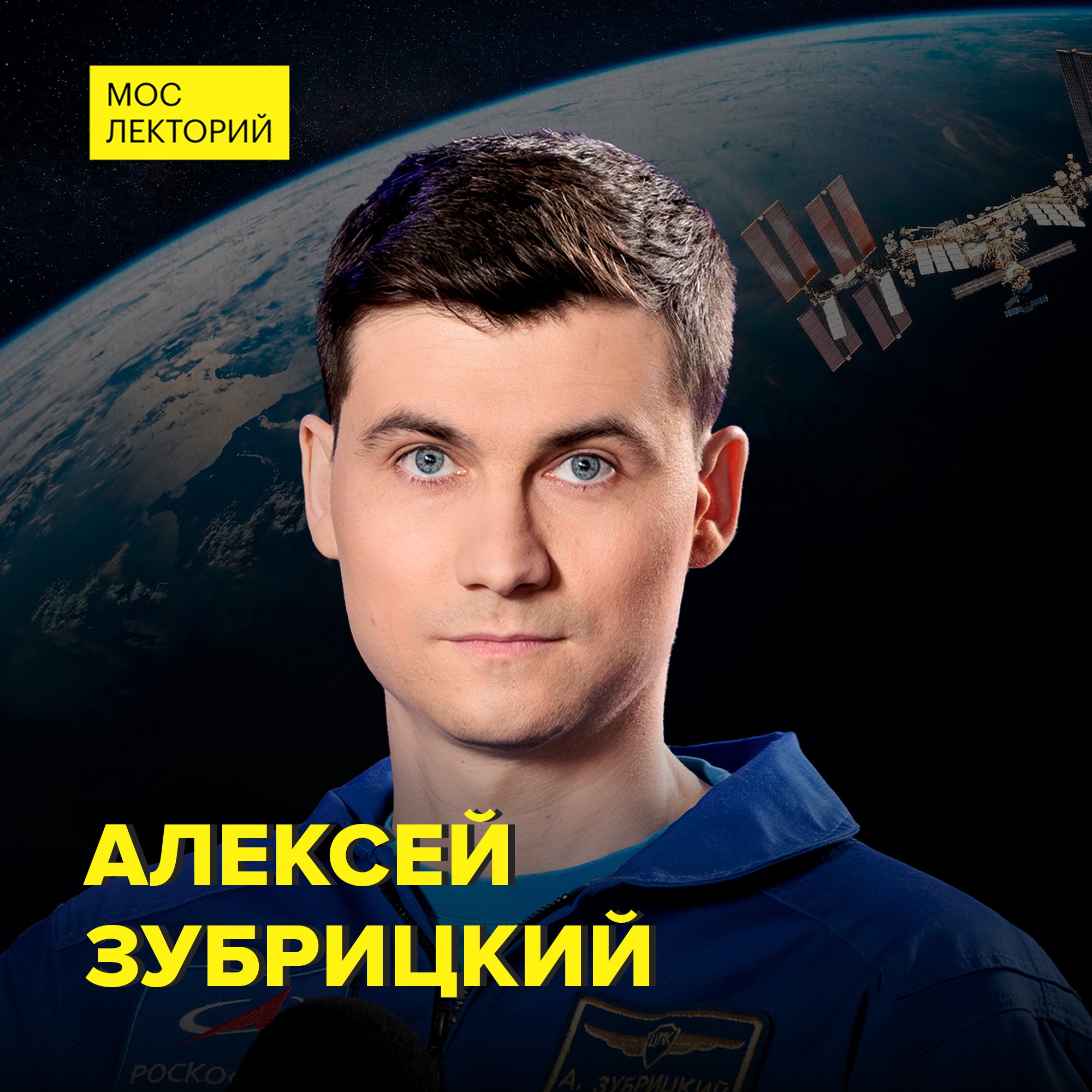 Как чувствует себя человек после возвращения с орбиты? - космонавт-испытатель Алексей Зубрицкий cover art