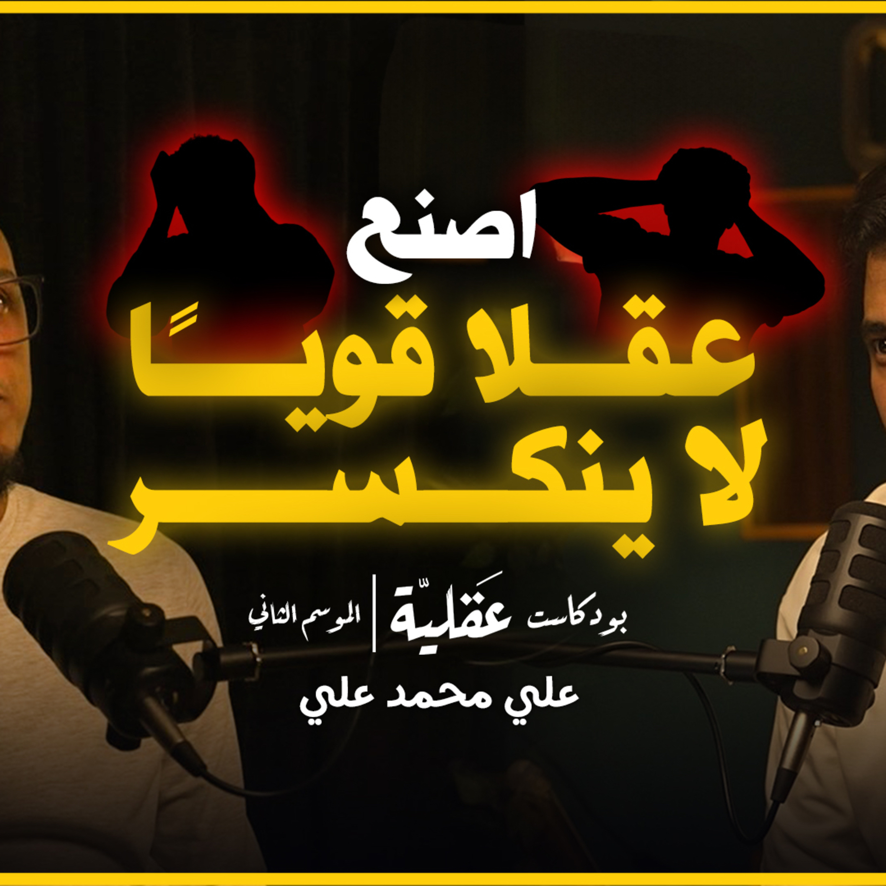 عن الصلابة العقلية و التسويف و الاتزان النفسي | علي محمد علي | بودكايت عقلية cover art