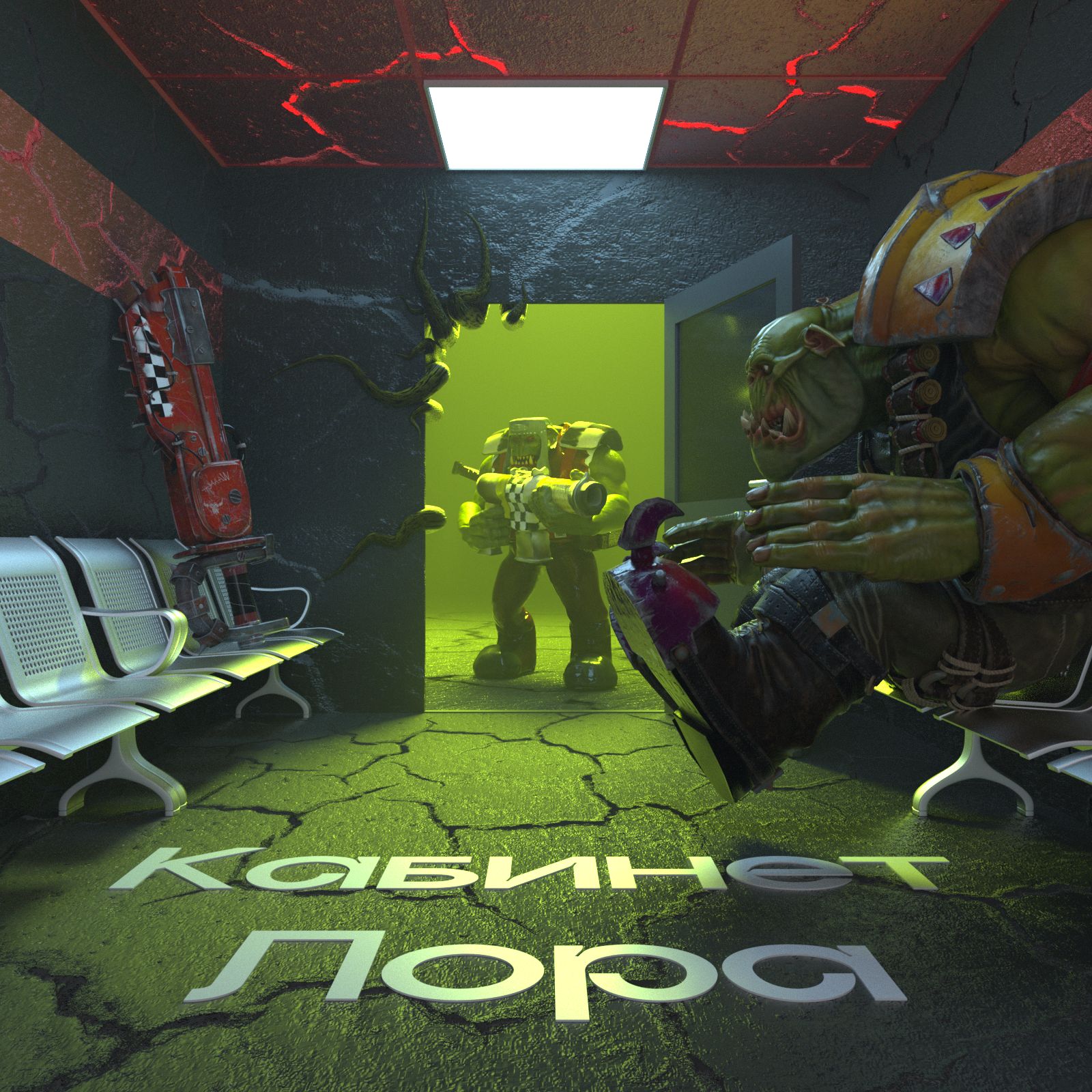 Кабинет Лора №5 – Орки cover art