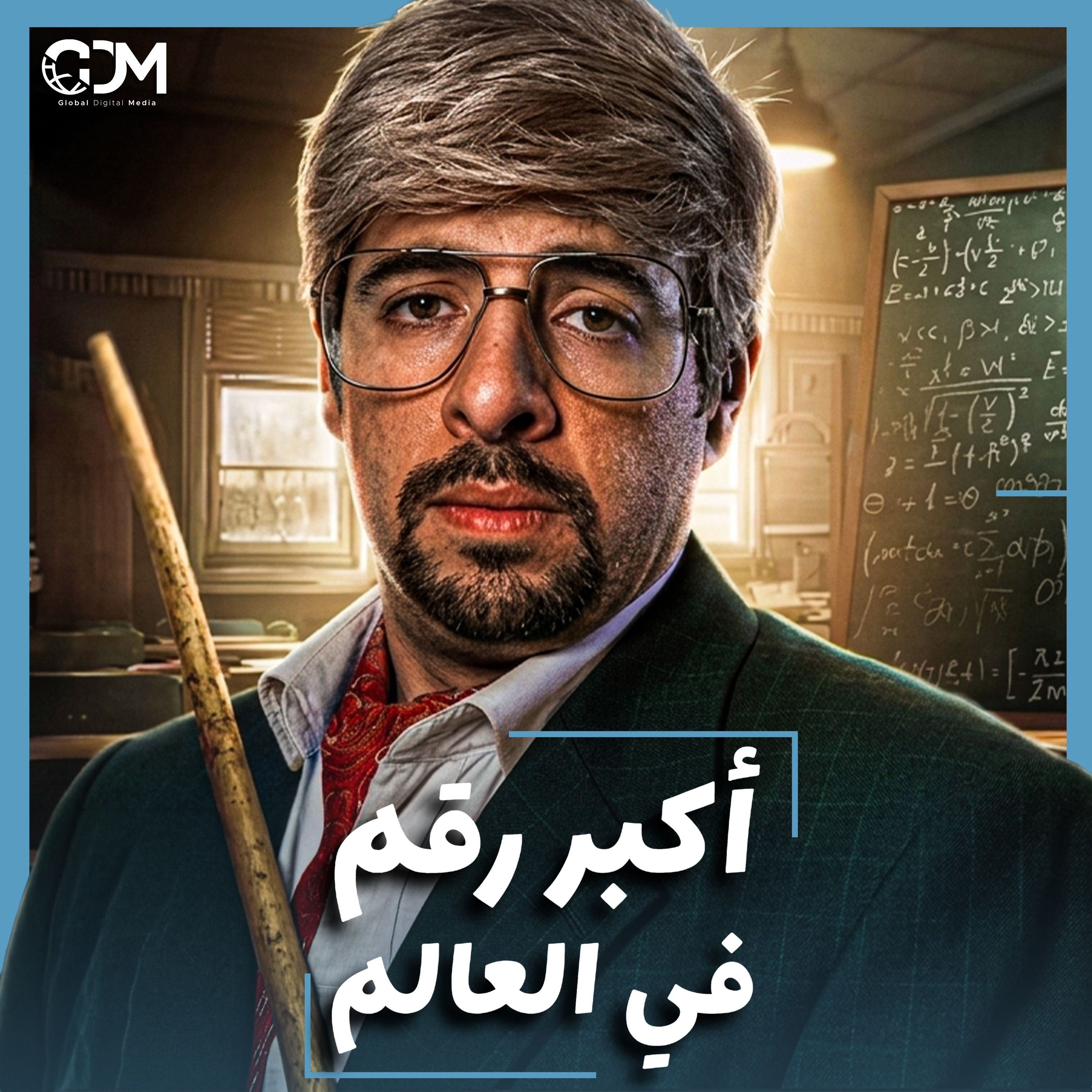 الدحيح | أرقام أكبر من حجم الكون! cover art