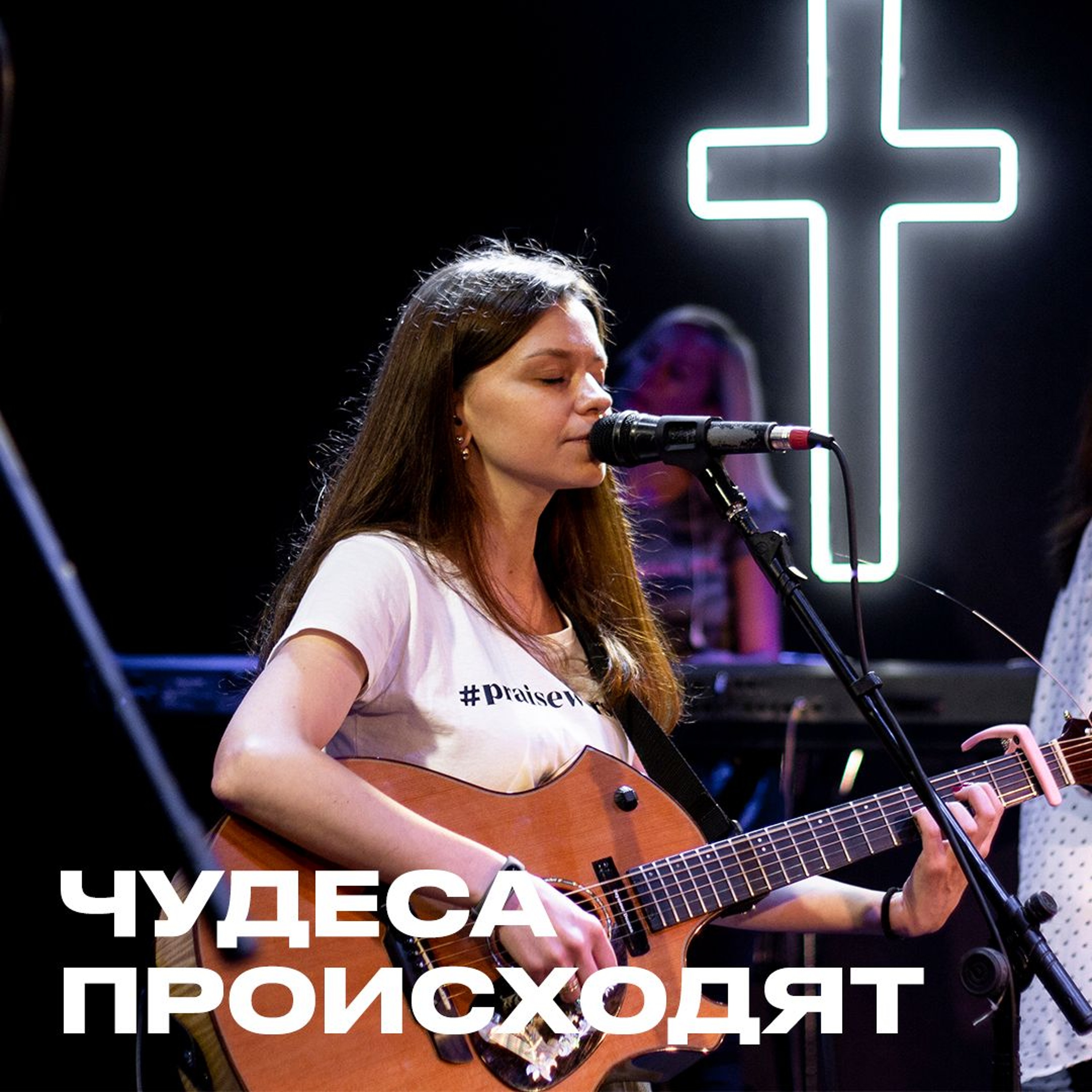 Чудеса Происходят / Life Worship - Miracles happen