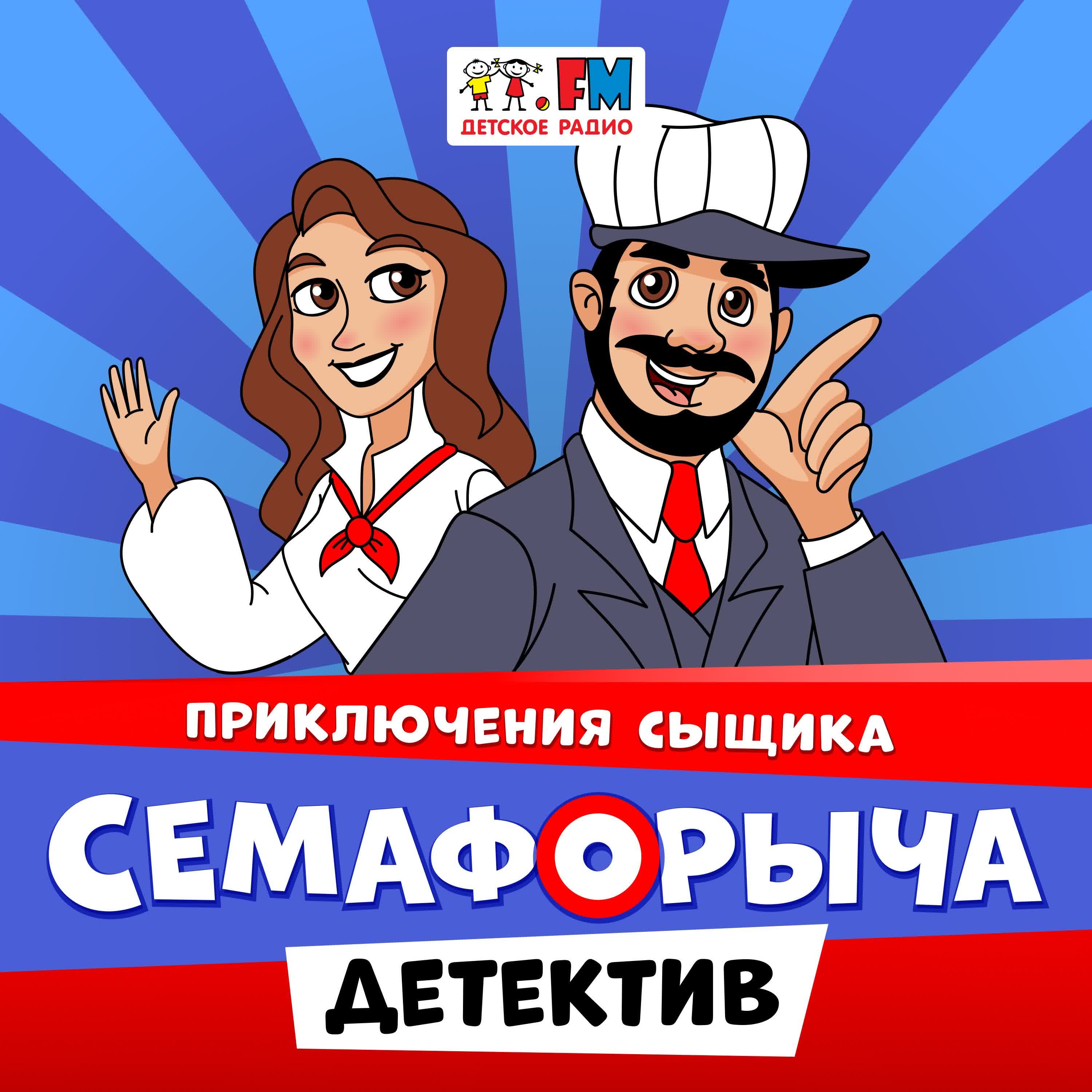 Приключения сыщика Семафорыча cover art