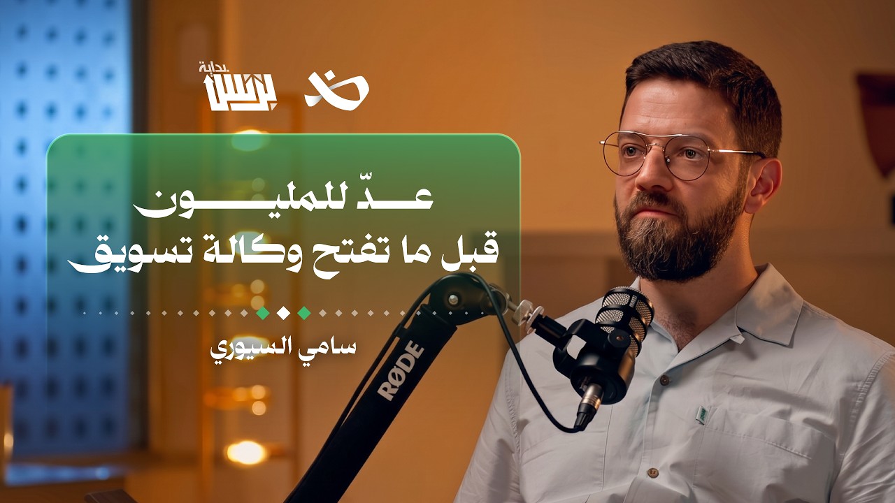 أيهما أجدى بيع الخدمات أم بيع المنتجات؟ | أ. سامي السيوري | بودكاست بداية بزنس cover art