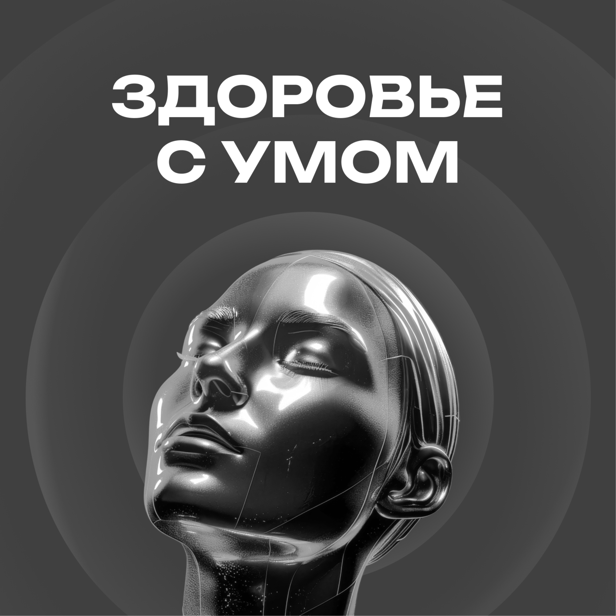 ЗДОРОВЬЕ С УМОМ cover art