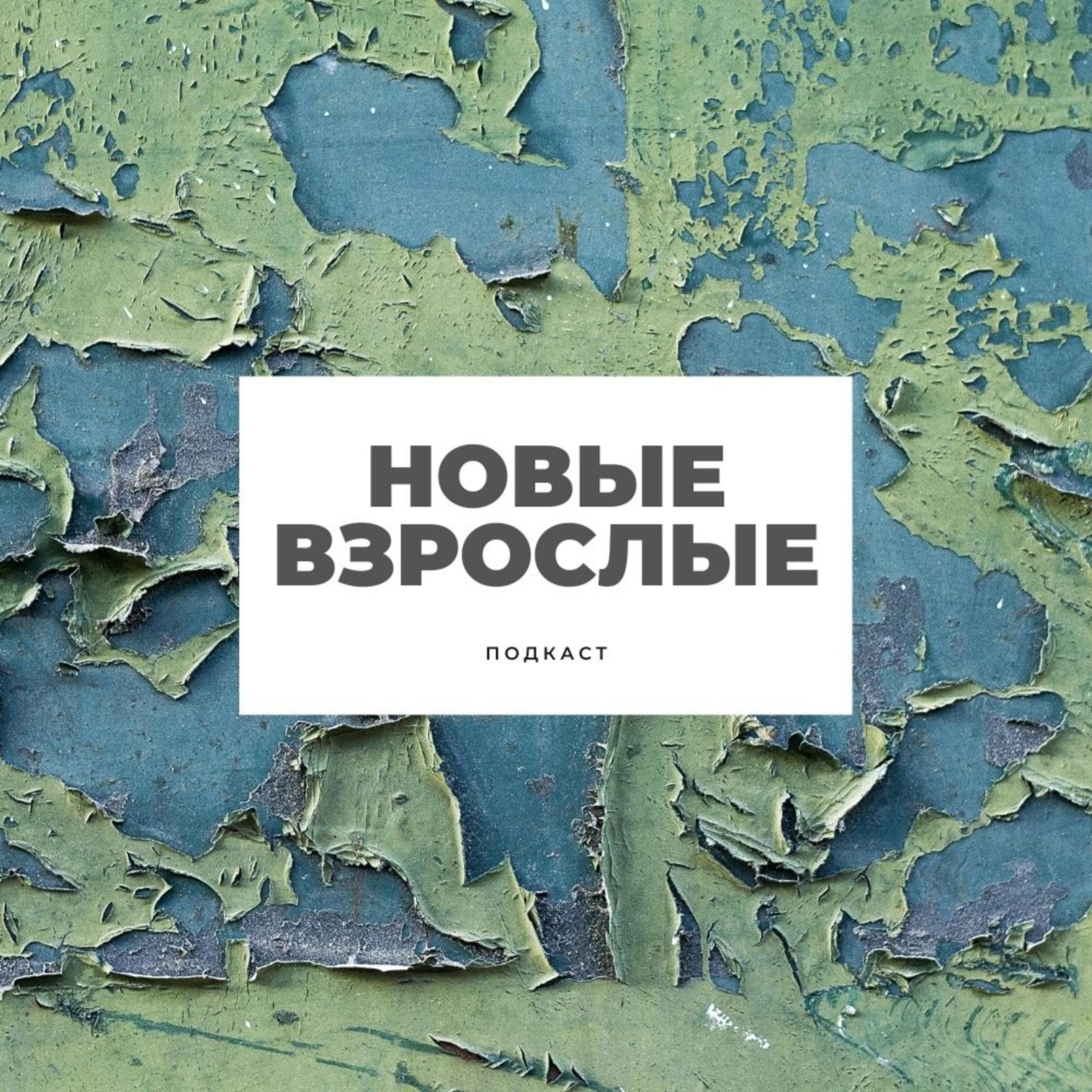 Новые взрослые cover art