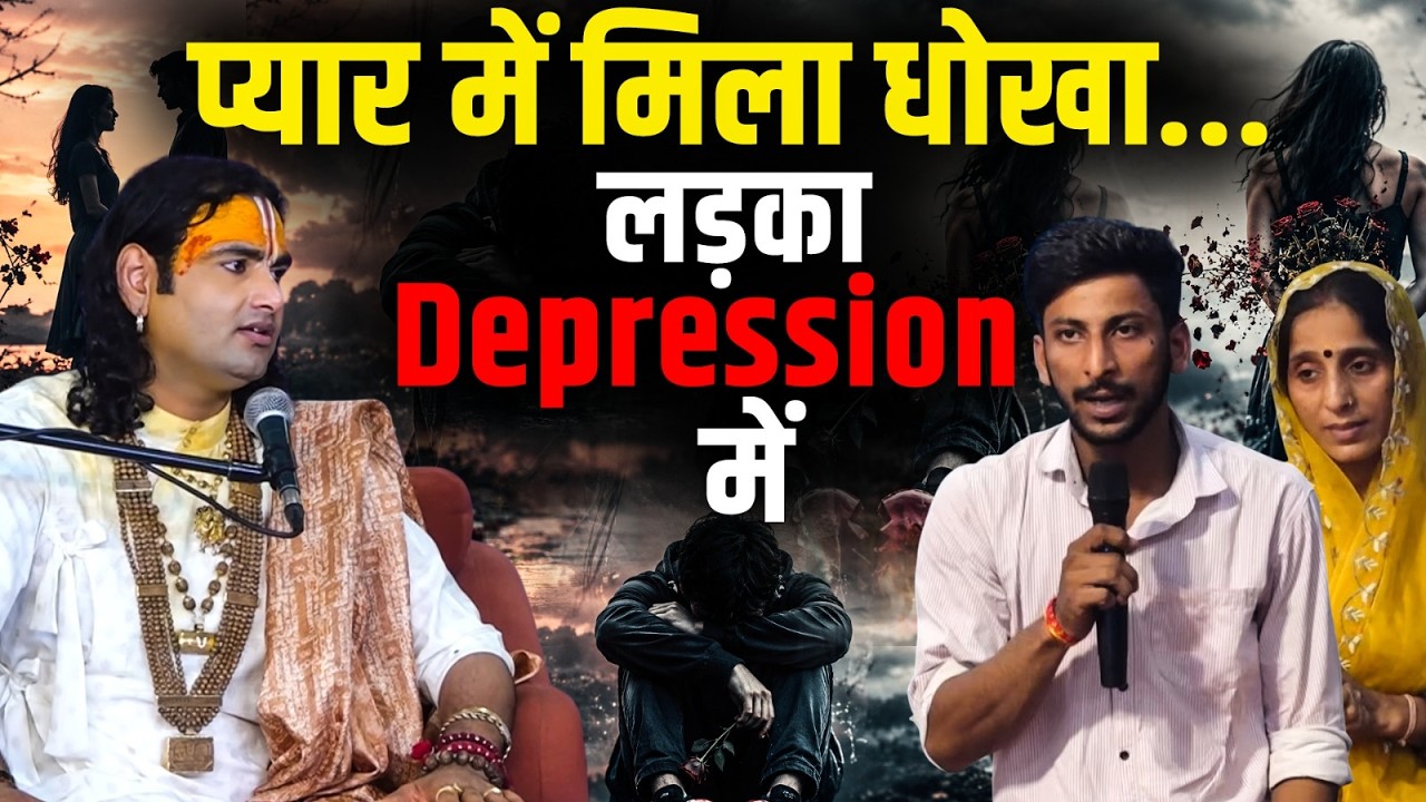 प्यार में मिला धोखा... लड़का डिप्रेशन में चला गया! | Aniruddhacharya Ji cover art