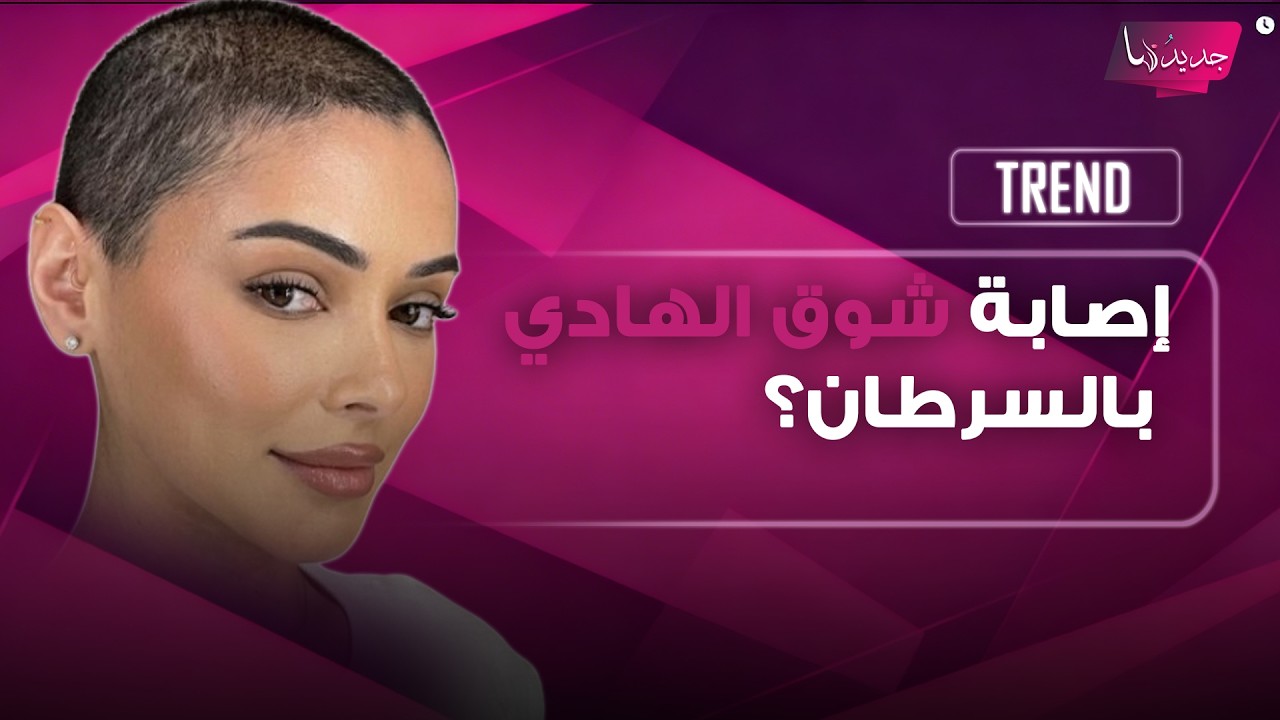 إصابة الممثلة الكويتية شوق الهادي بالسرطان؟ قلق واسع بعد حلاقة شعرها بالكامل وهذا ما كشفته cover art