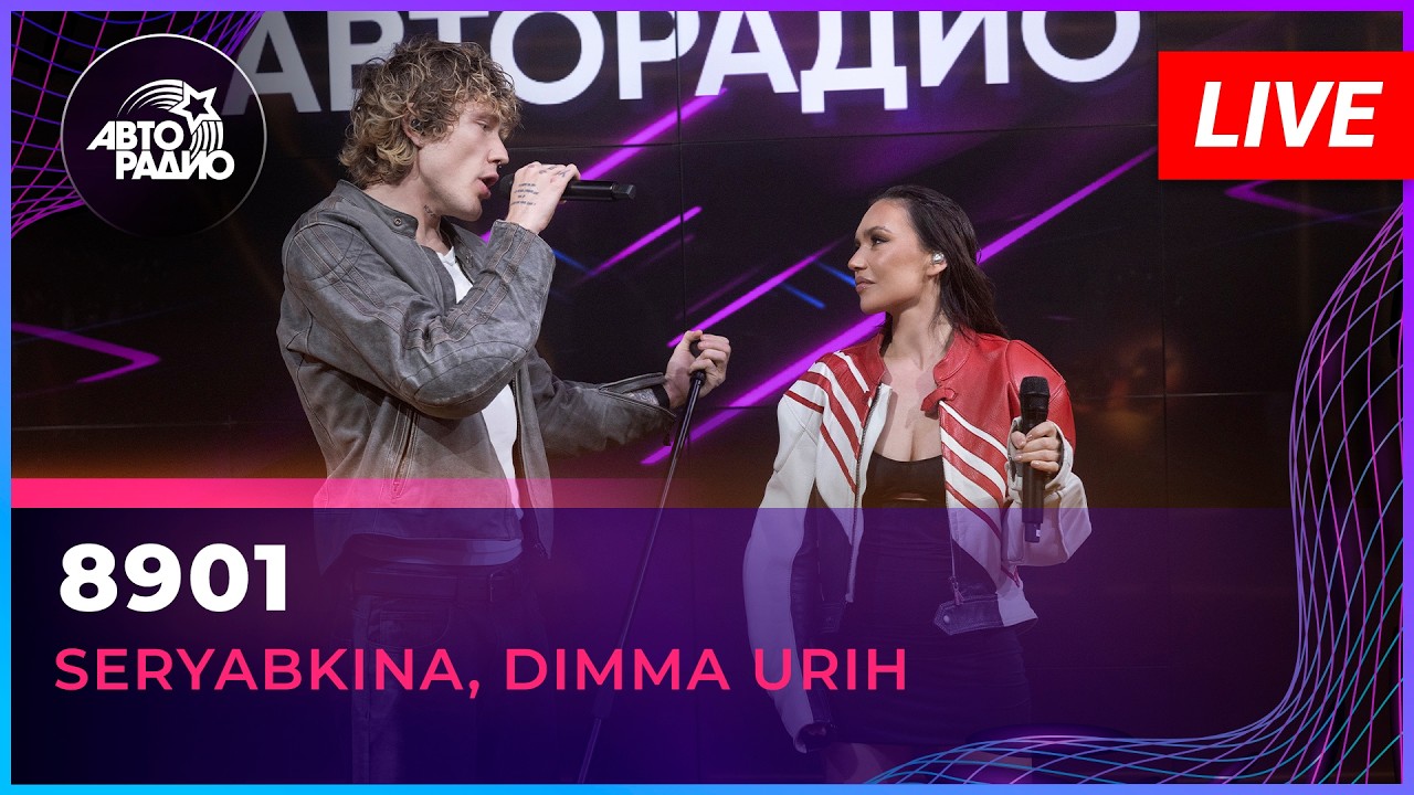 SERYABKINA, Dimma Urih - 8901 (LIVE @ Авторадио) cover art
