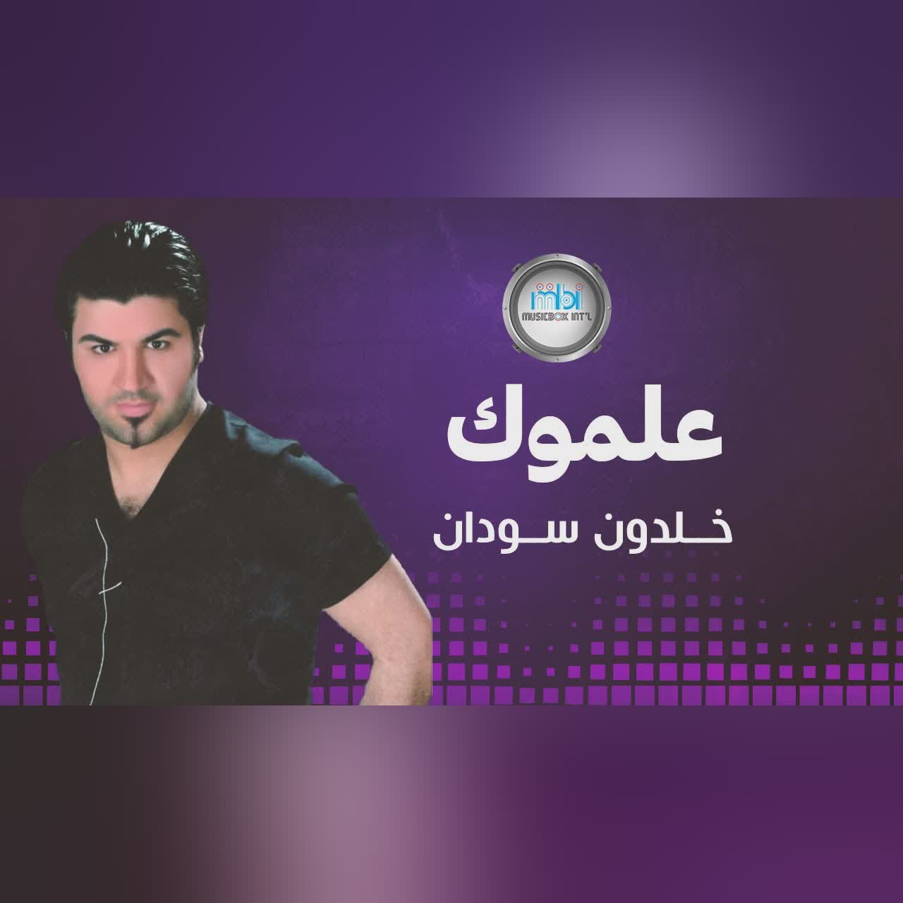 علموك cover art