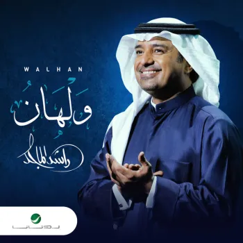 ولهان cover art