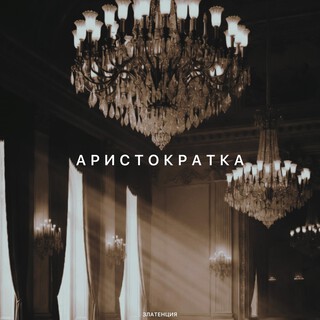 Аристократка