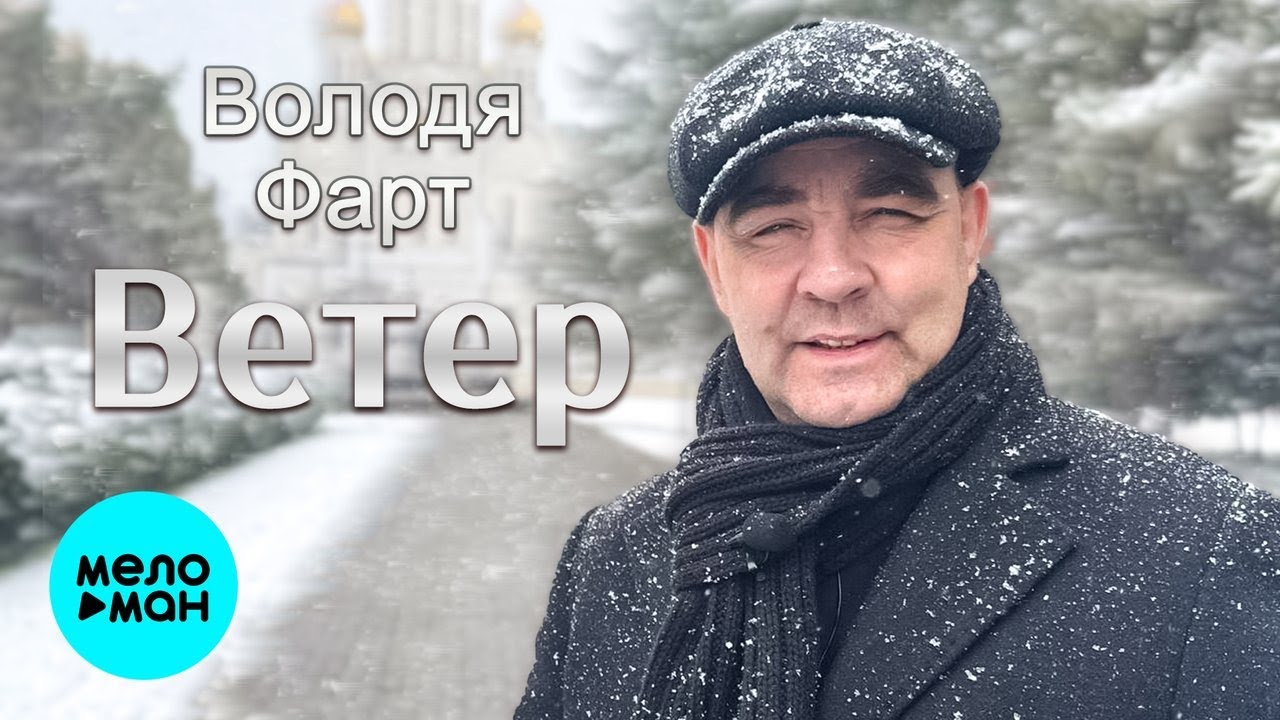 Володя Фарт – Ветер (Single, 2026) cover art