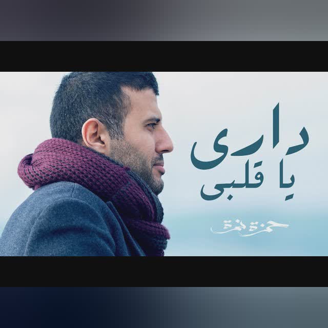 داري يا قلبي